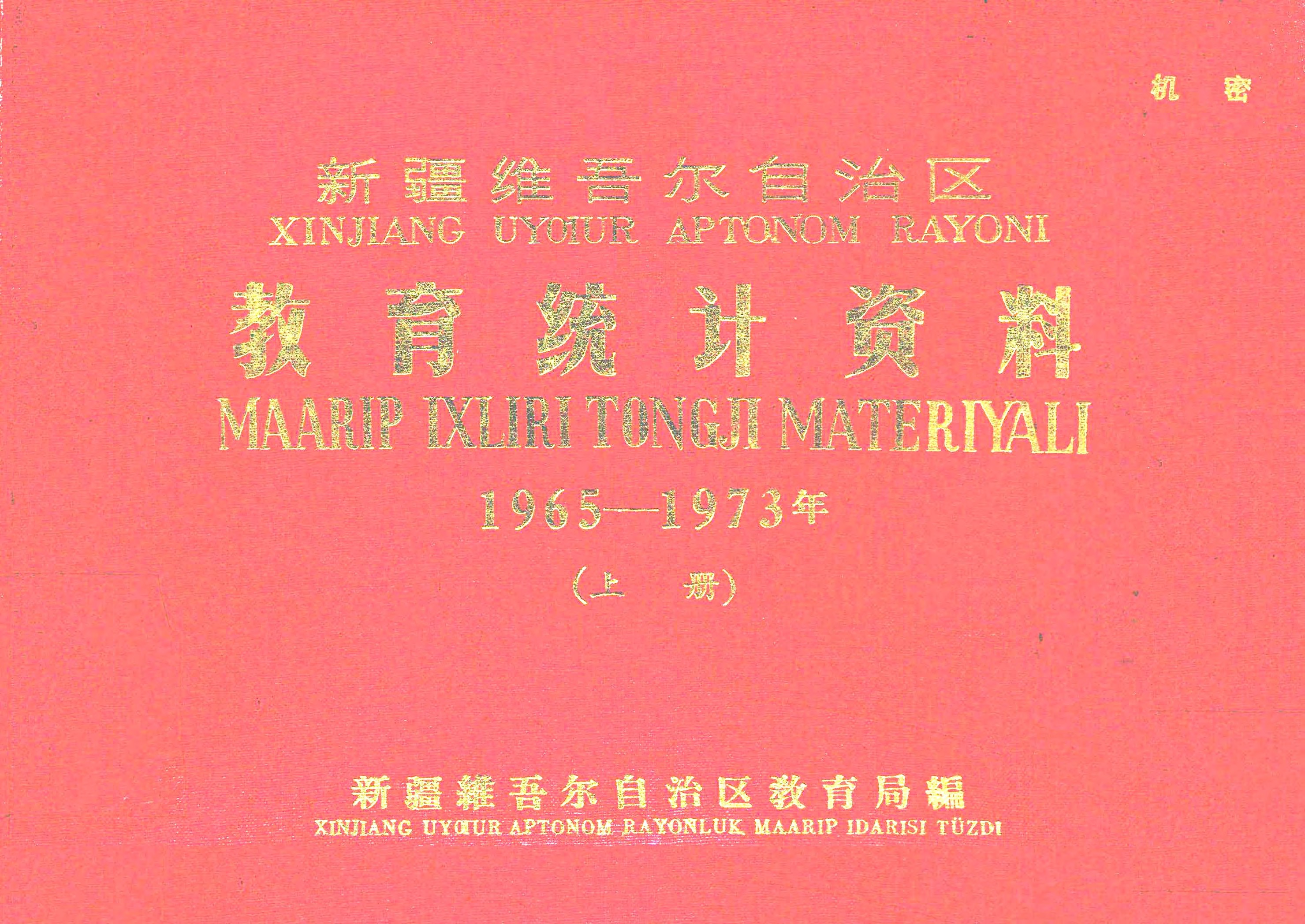 新疆维吾尔自治区教育统计资料 1965-1973年 上册
