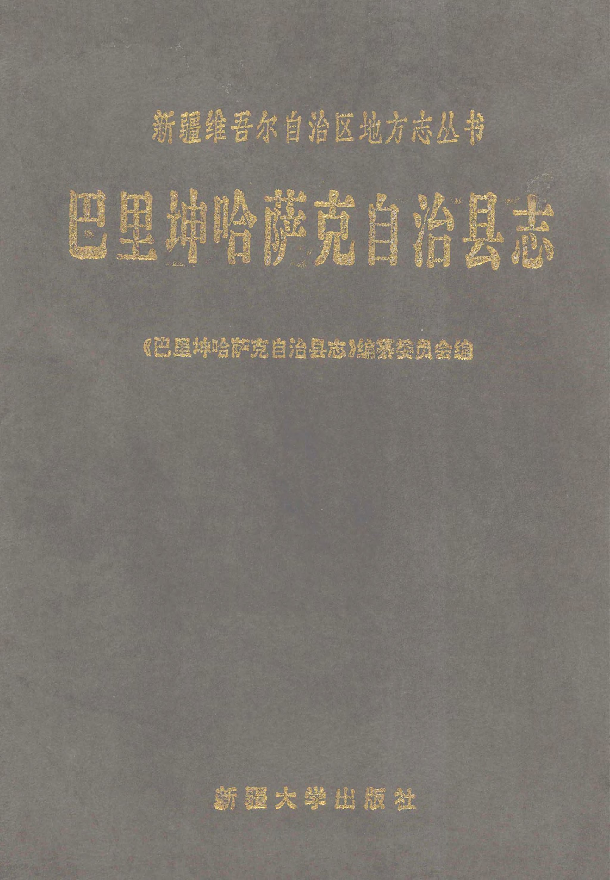巴里坤哈萨克自治县志