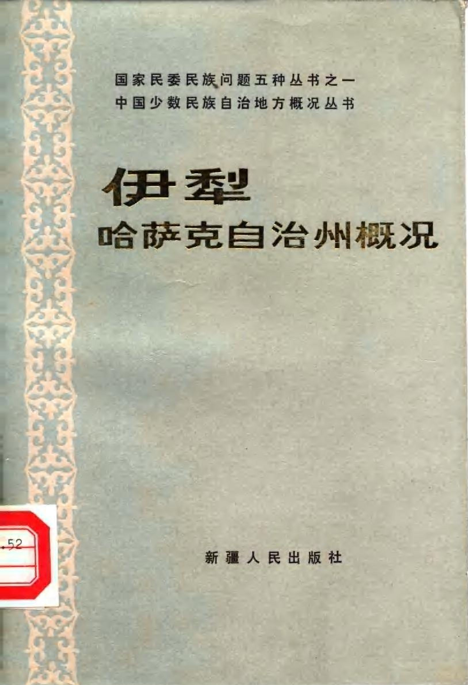 伊犁哈萨克自治州概况