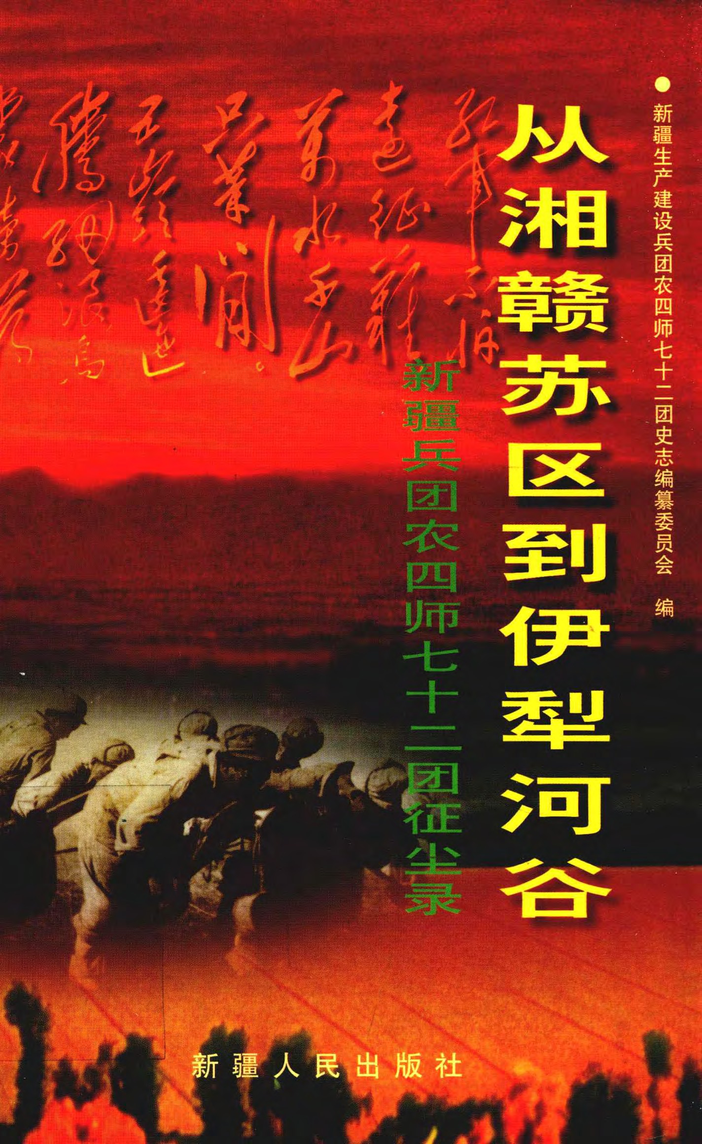 从湘赣苏区到伊犁河谷 新疆兵团农四师七十二团征尘录