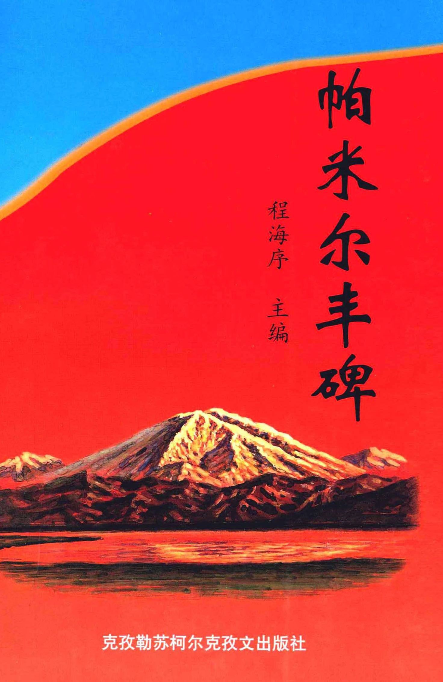 帕米尔丰碑