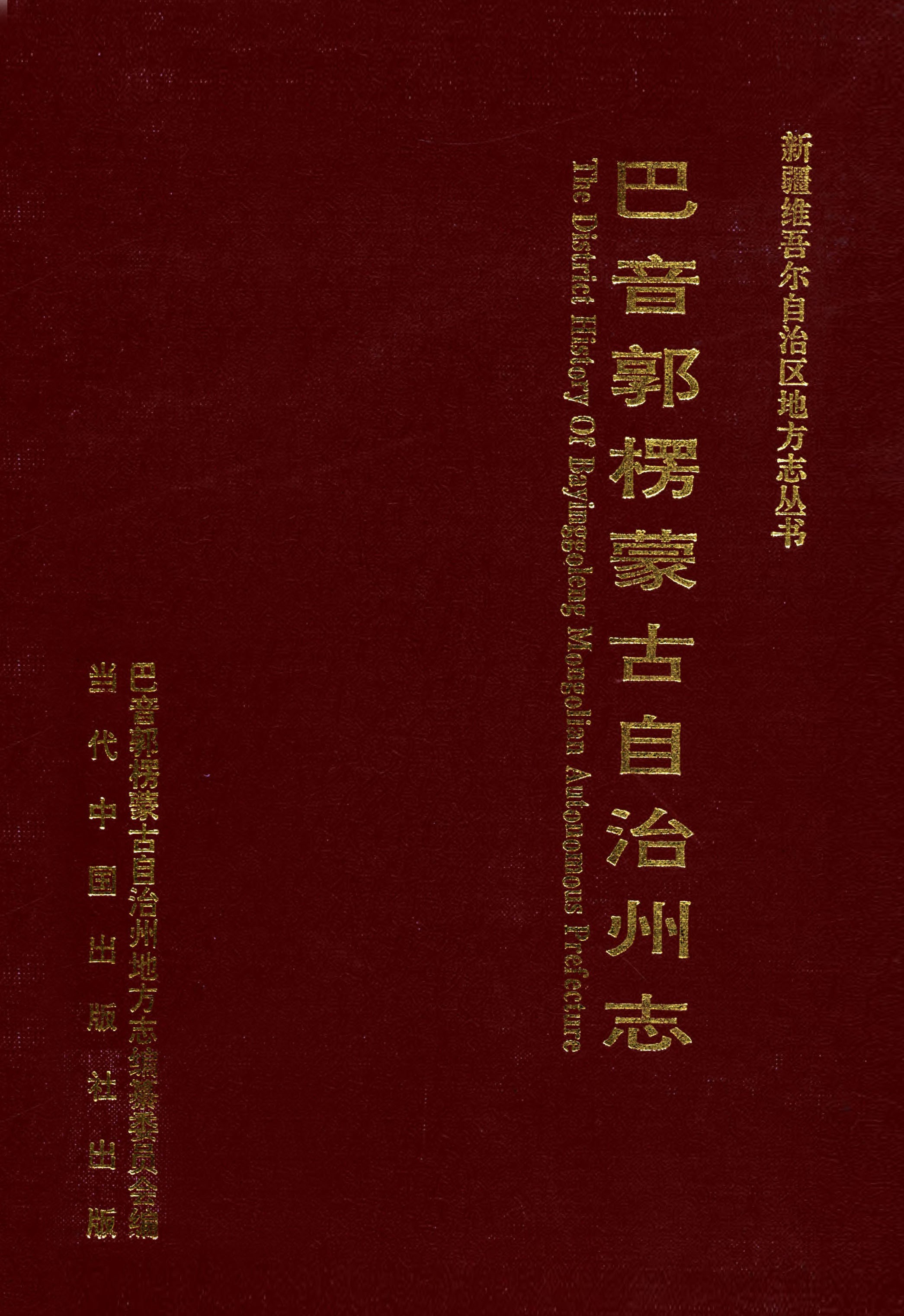 巴音郭楞蒙古自治州志（中）