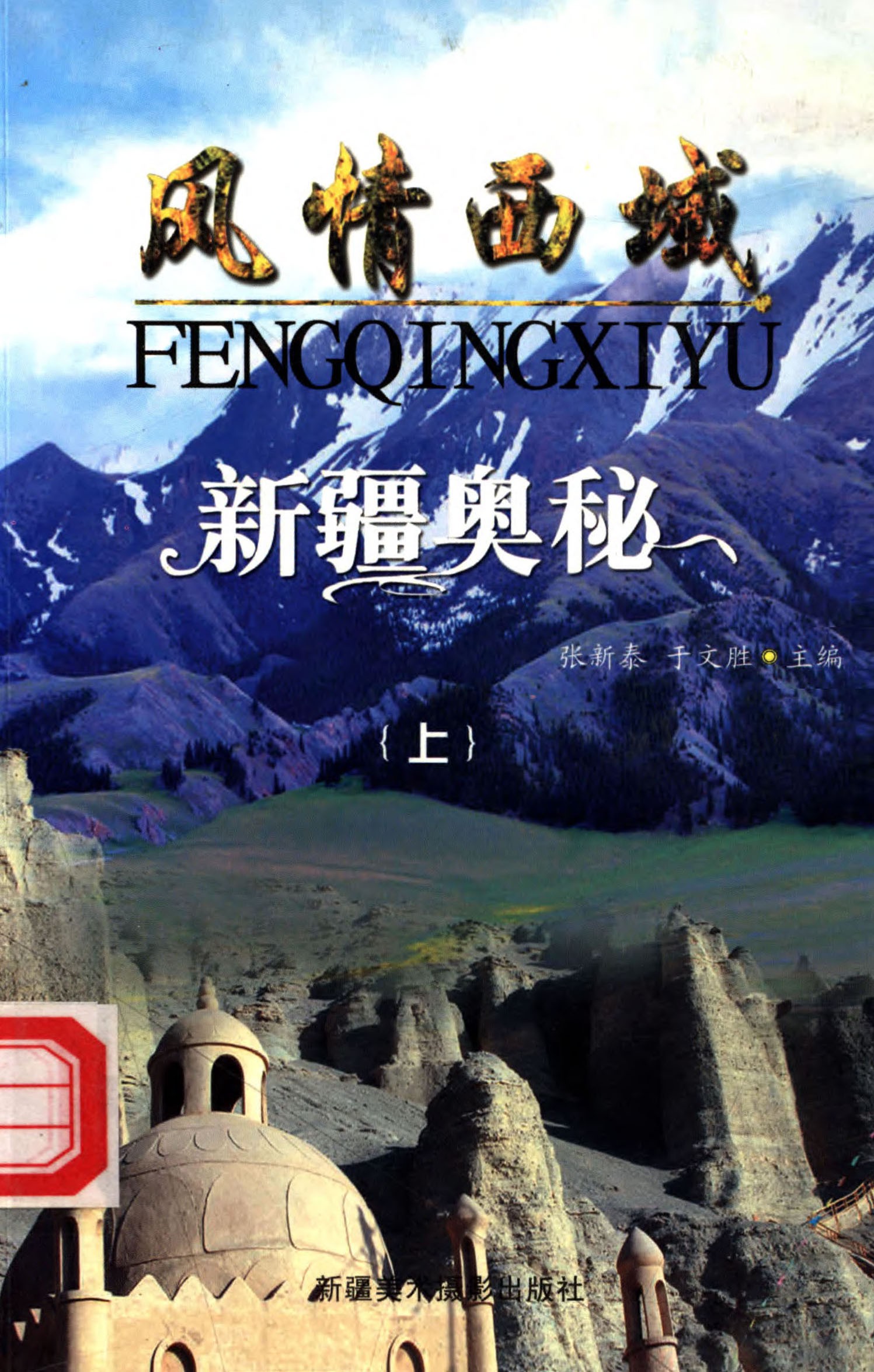 风情西域 新疆奥秘 （上）