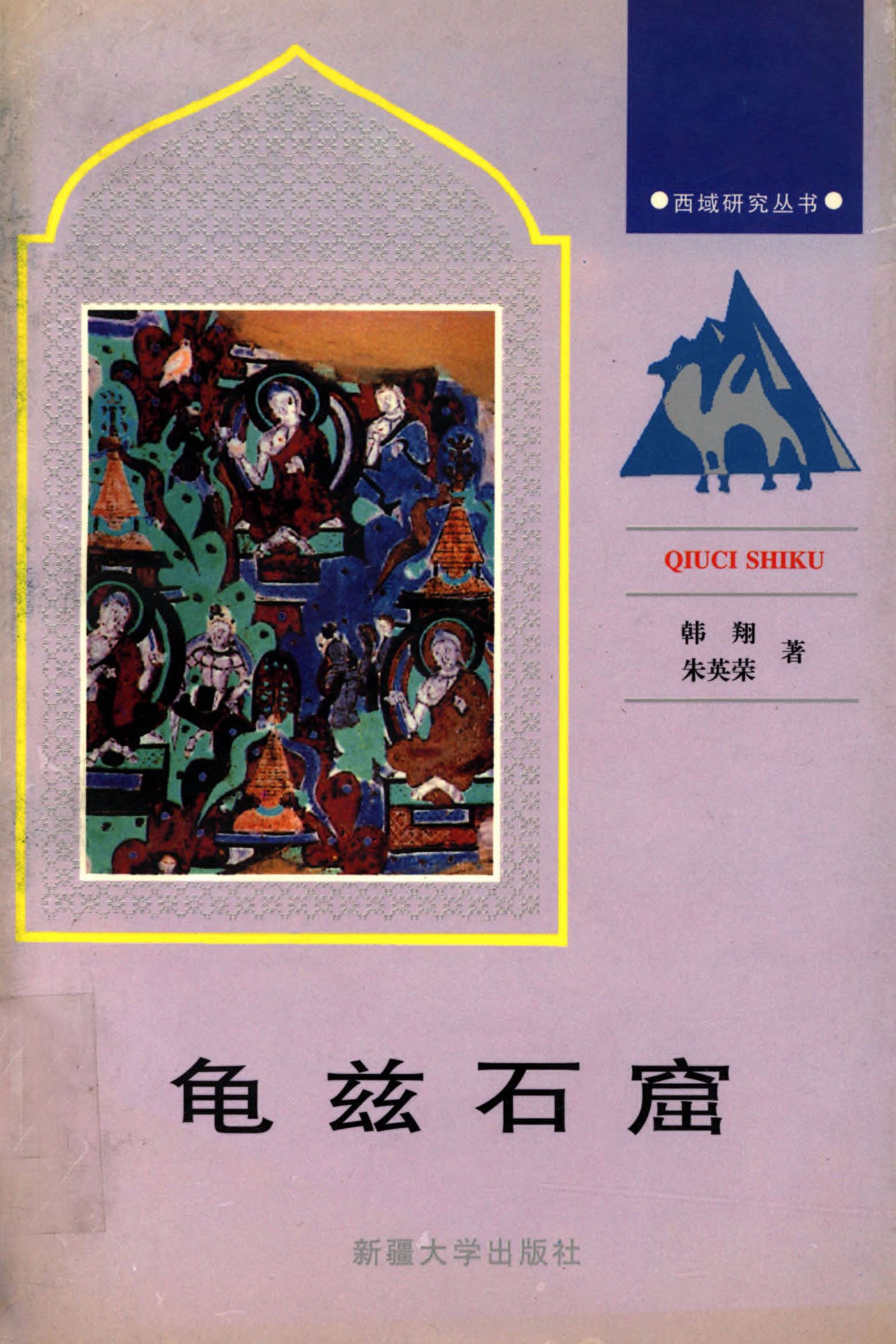龟兹石窟