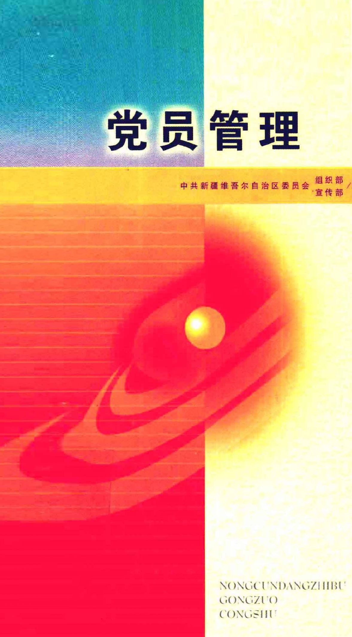 党员管理
