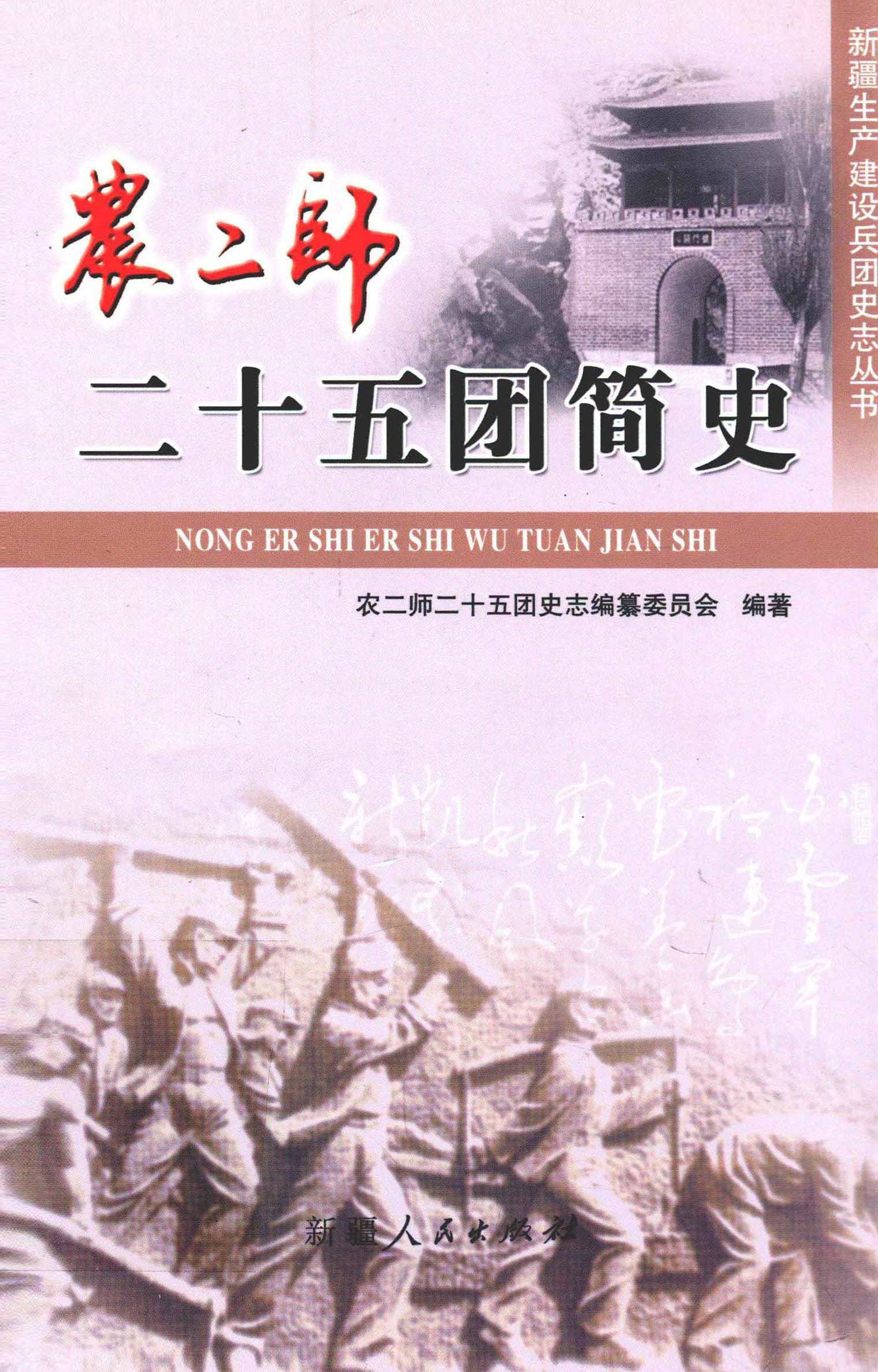 农二师二十五团简史