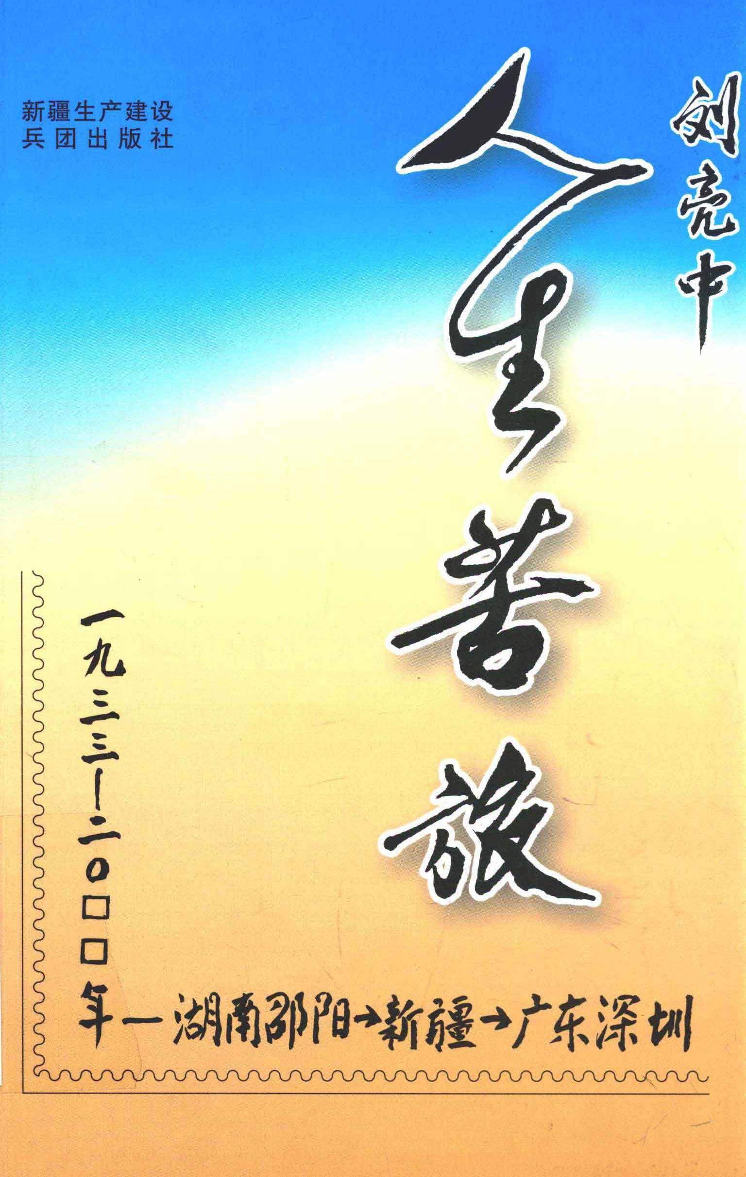 人生苦旅
