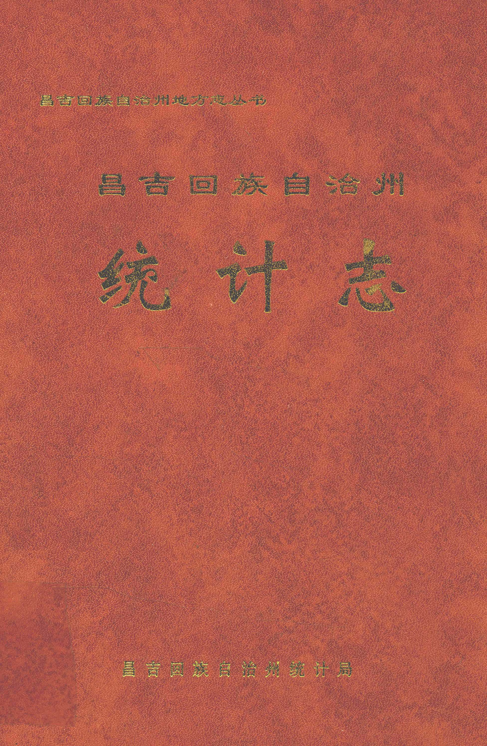 昌吉回族自治州统计志