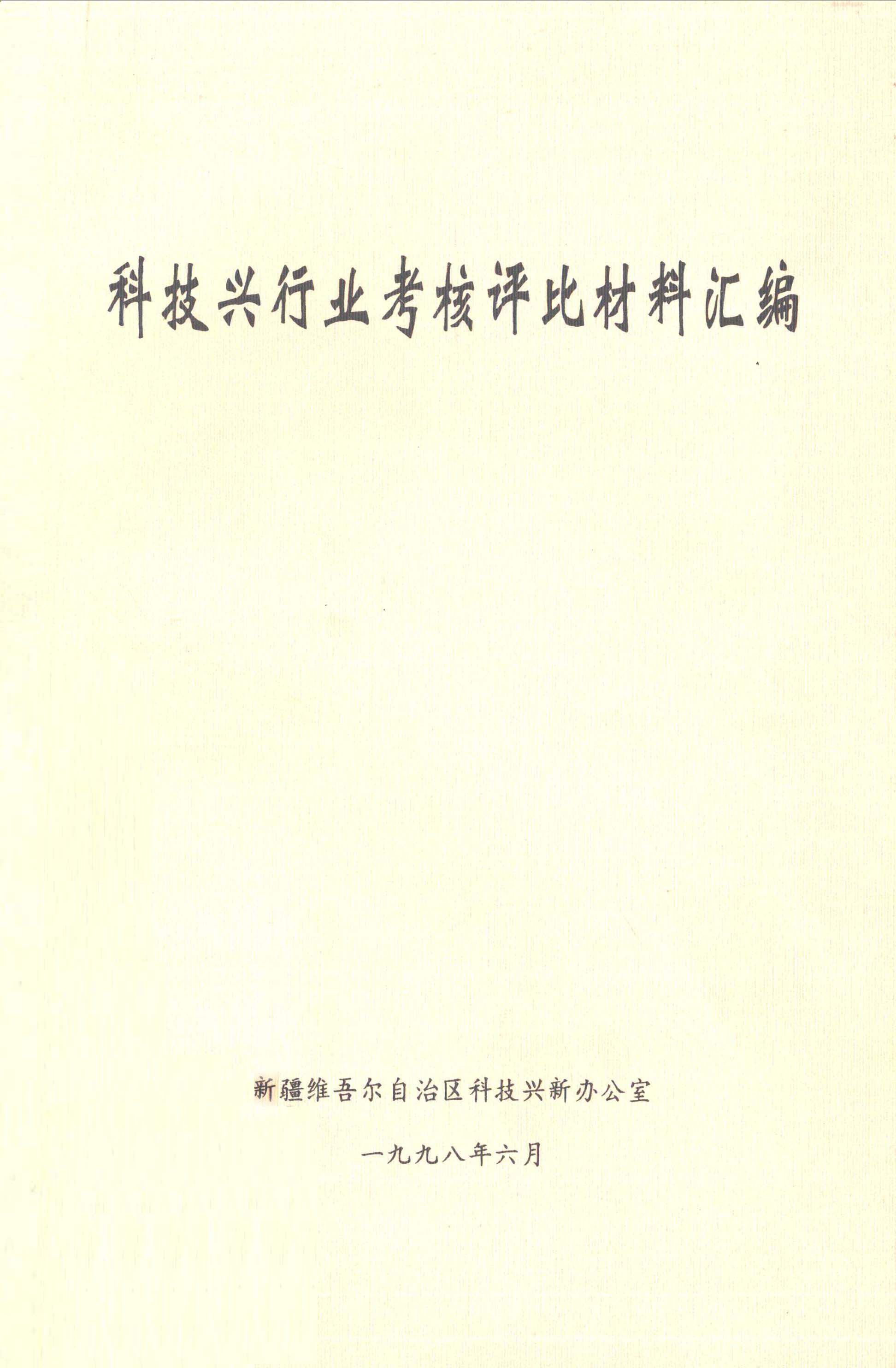 科技兴行业考核评比材料汇编