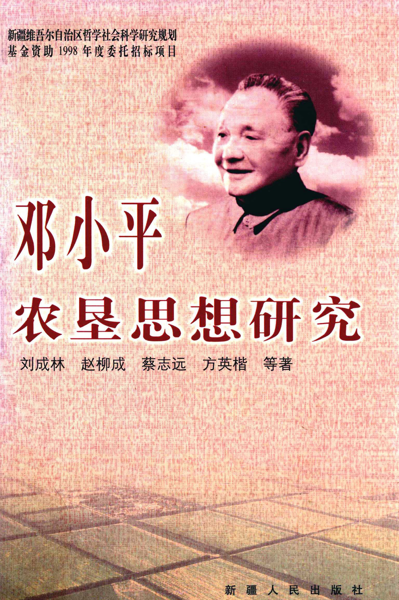 邓小平农垦思想研究