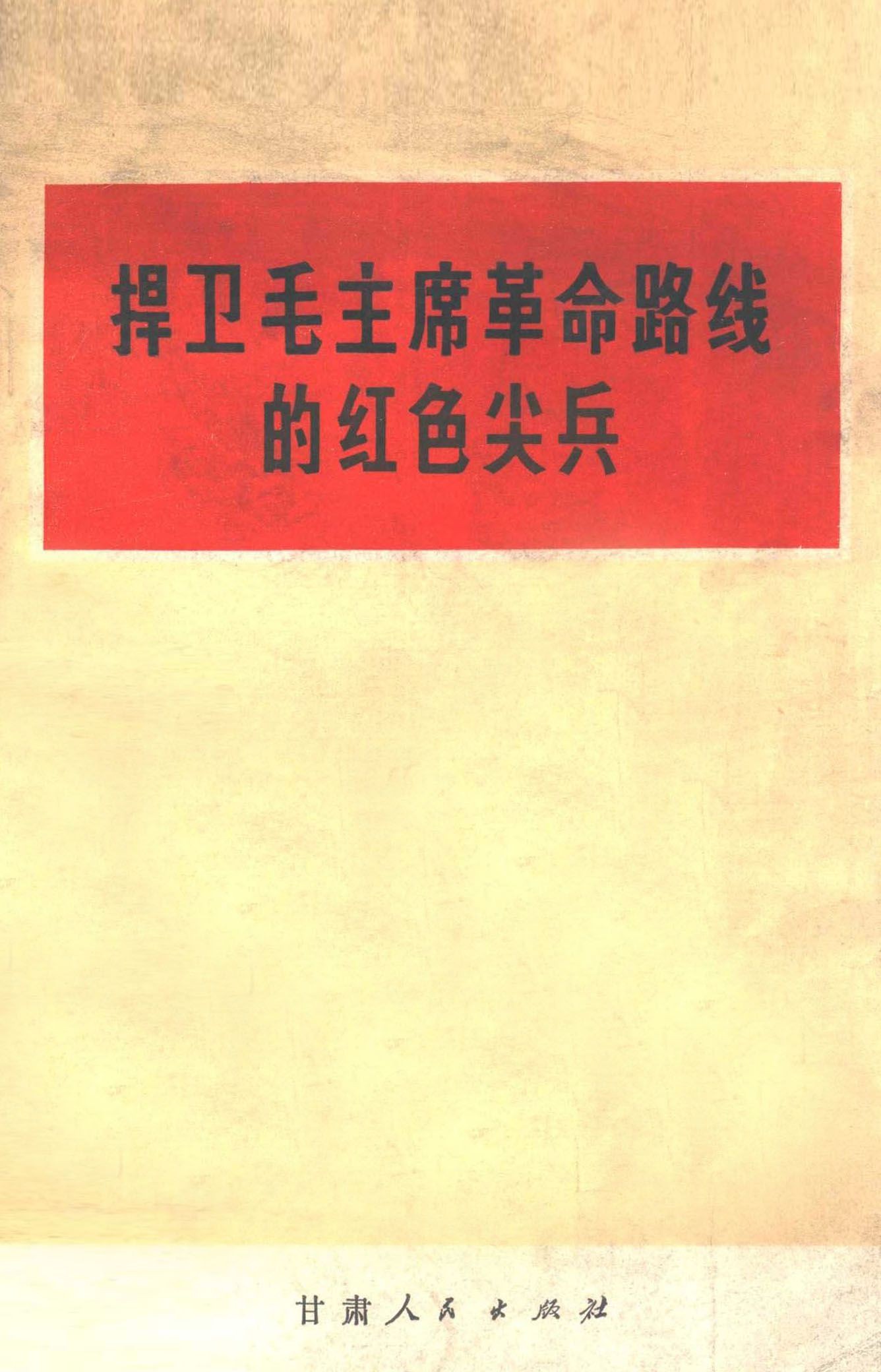 捍卫毛主席革命路线的红色尖兵