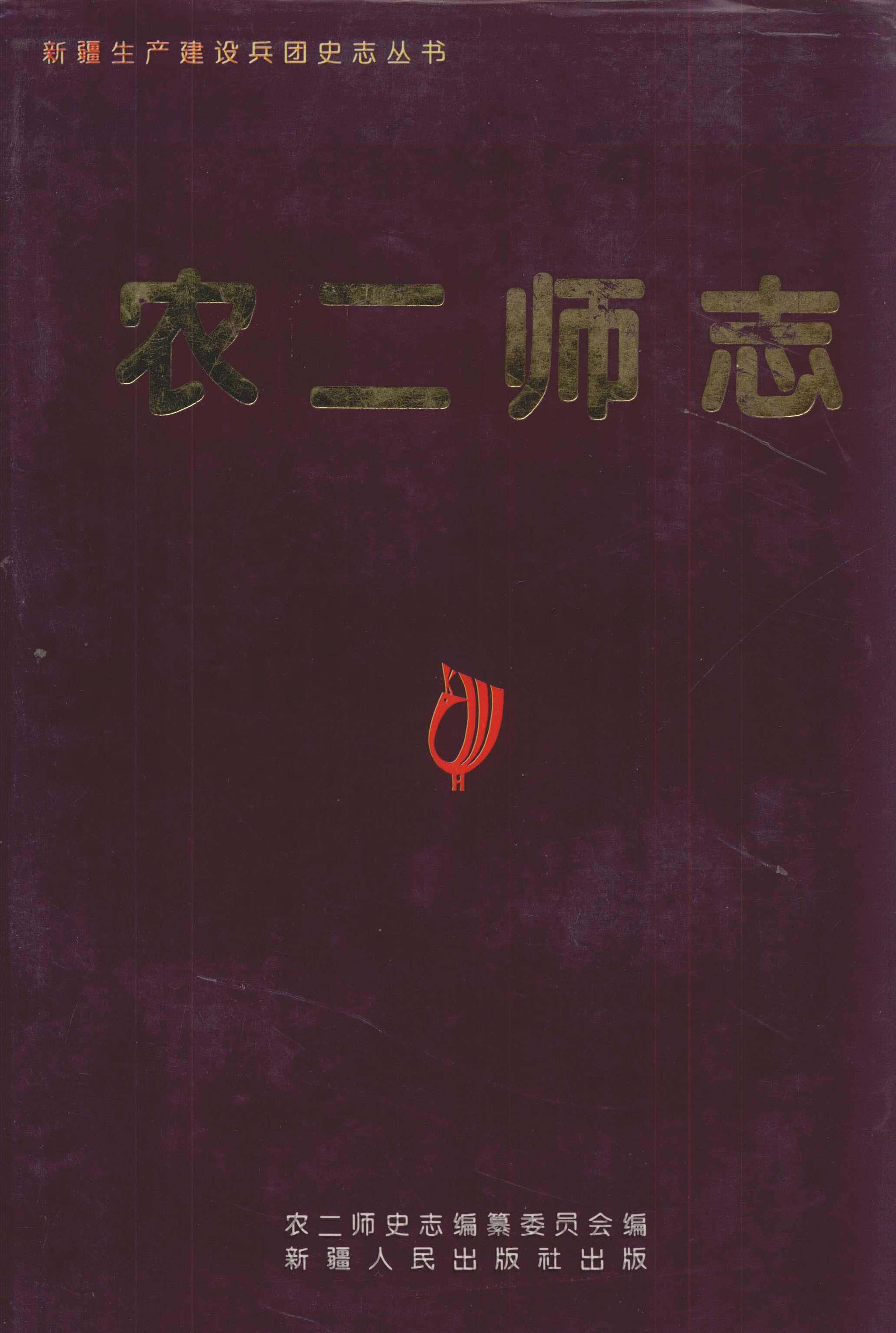 农二师志