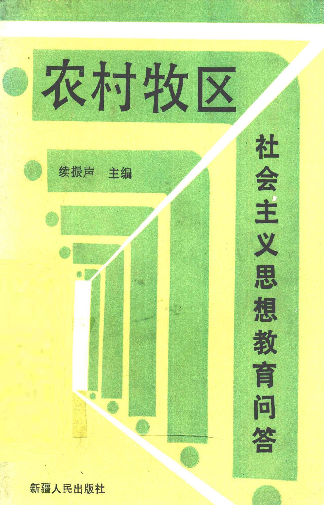 农村牧区社会主义思想教育问答