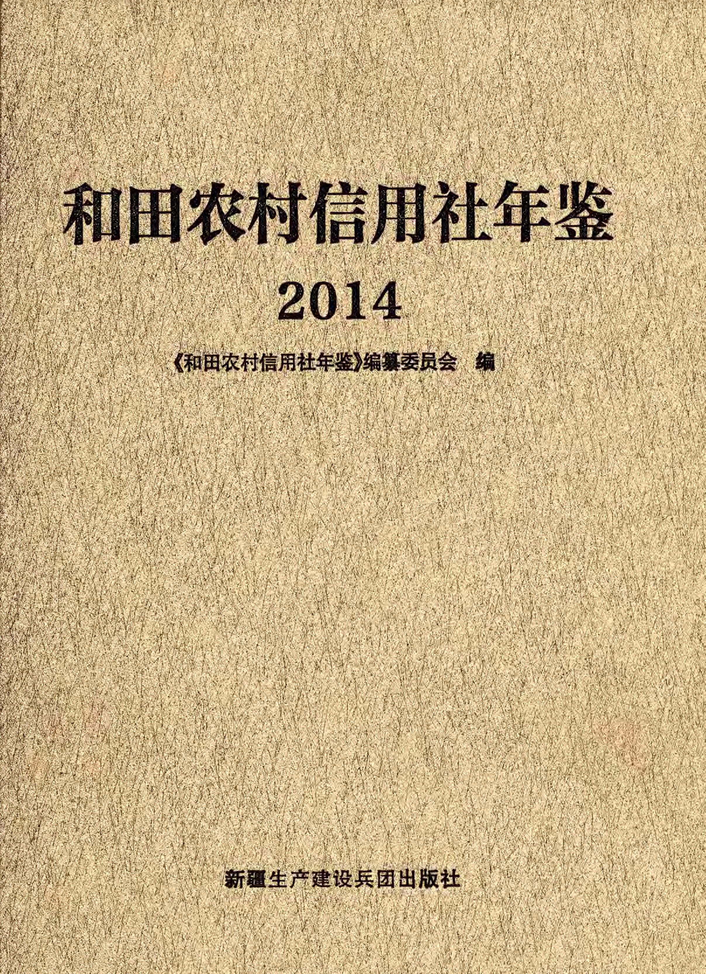 和田农村信用社年鉴 2014
