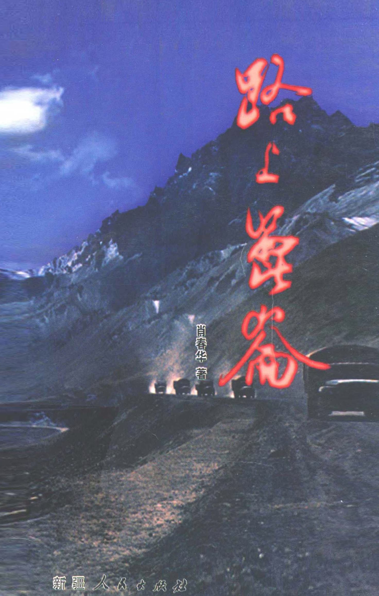 路上昆仑