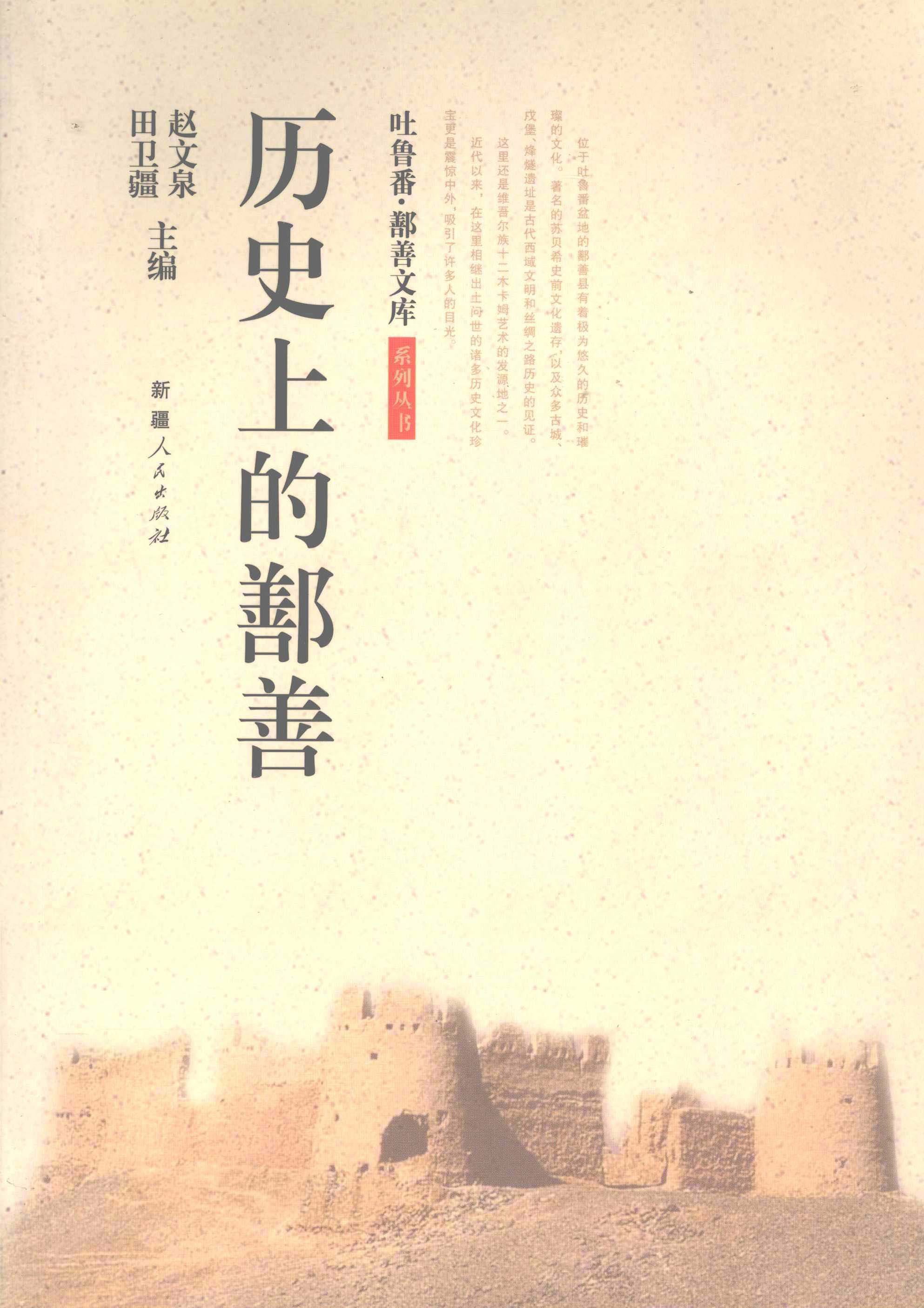历史上的鄯善