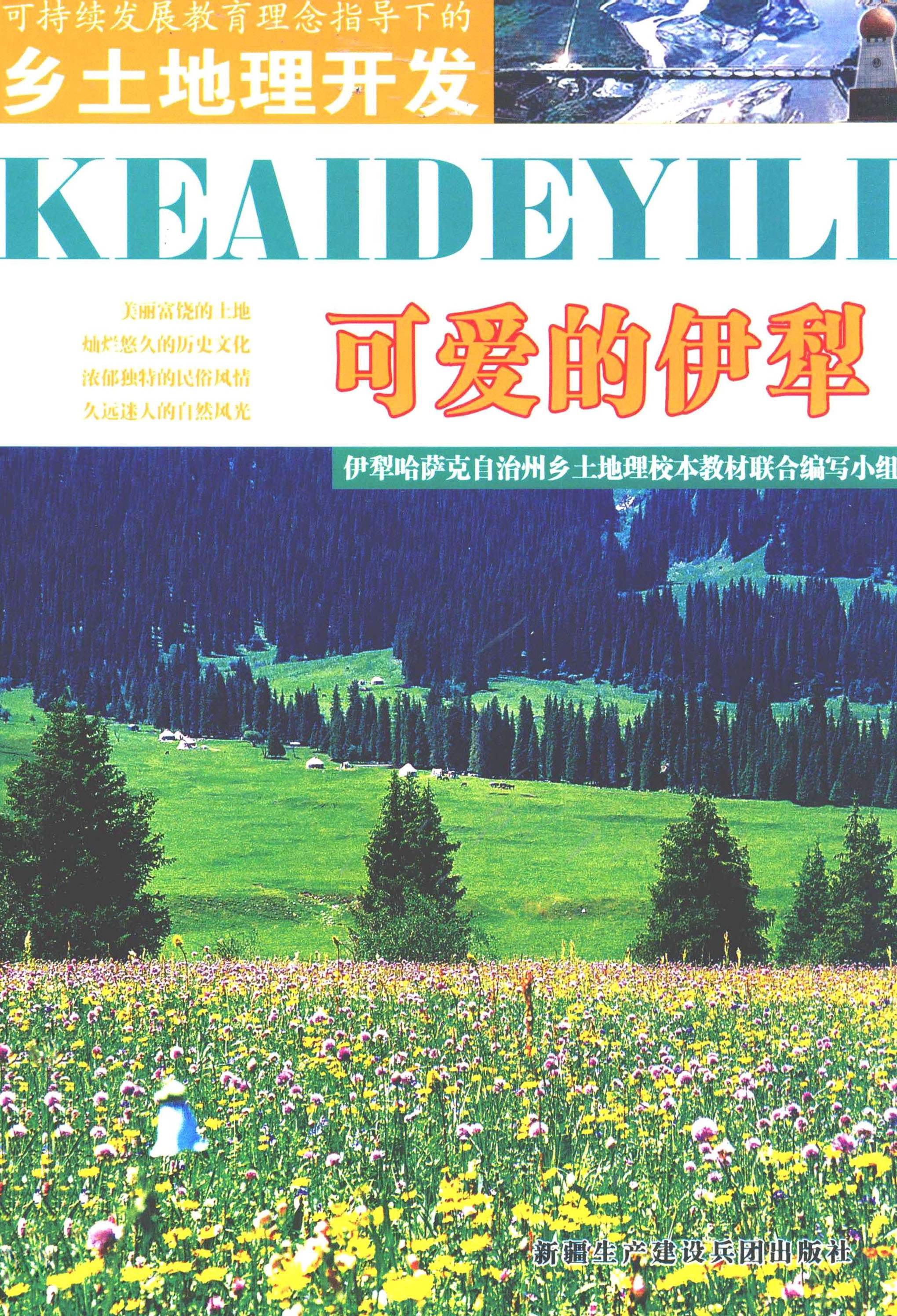可爱的伊犁
