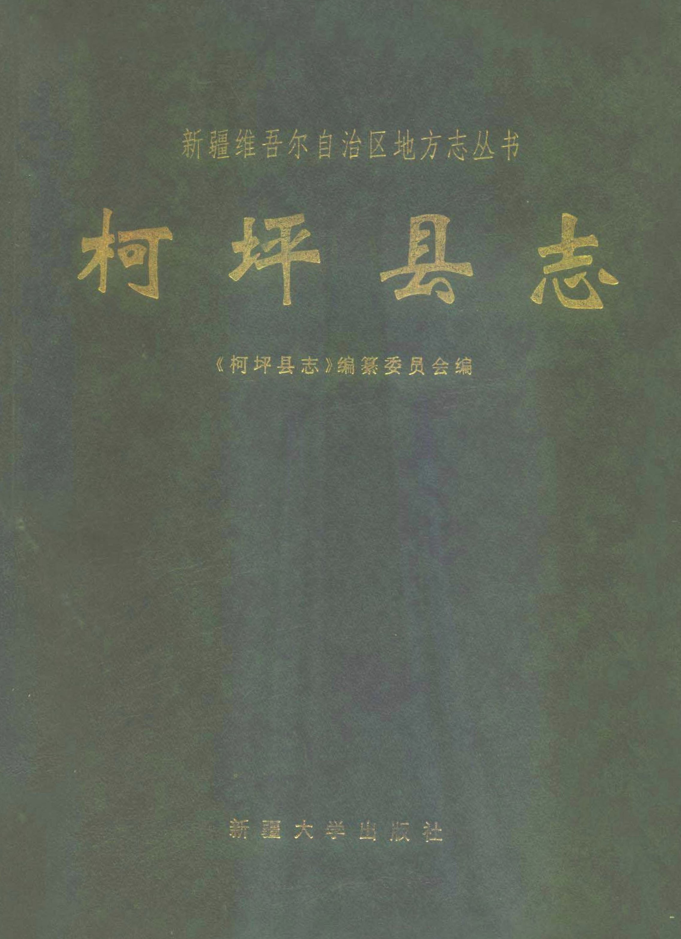 柯坪县志