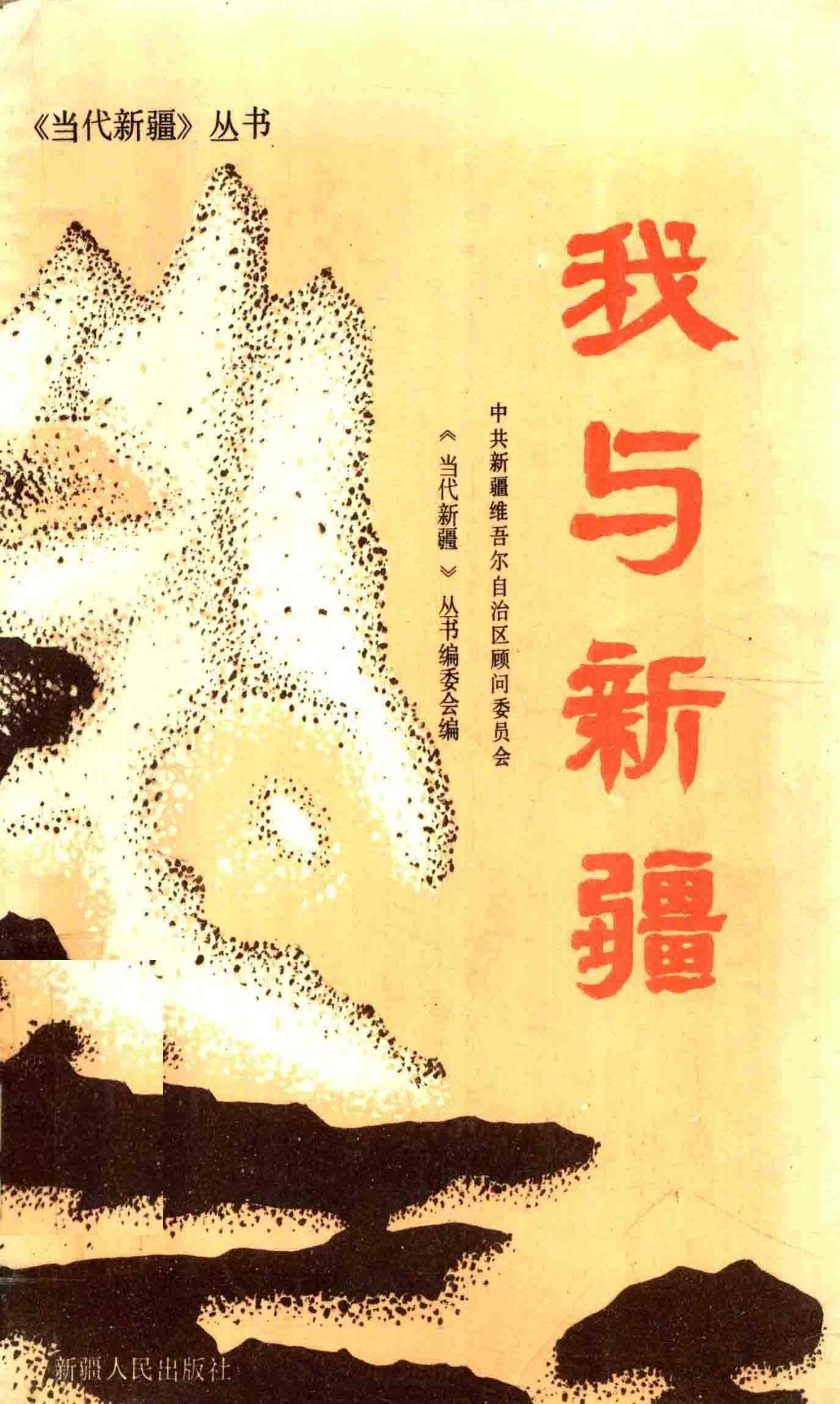 我与新疆