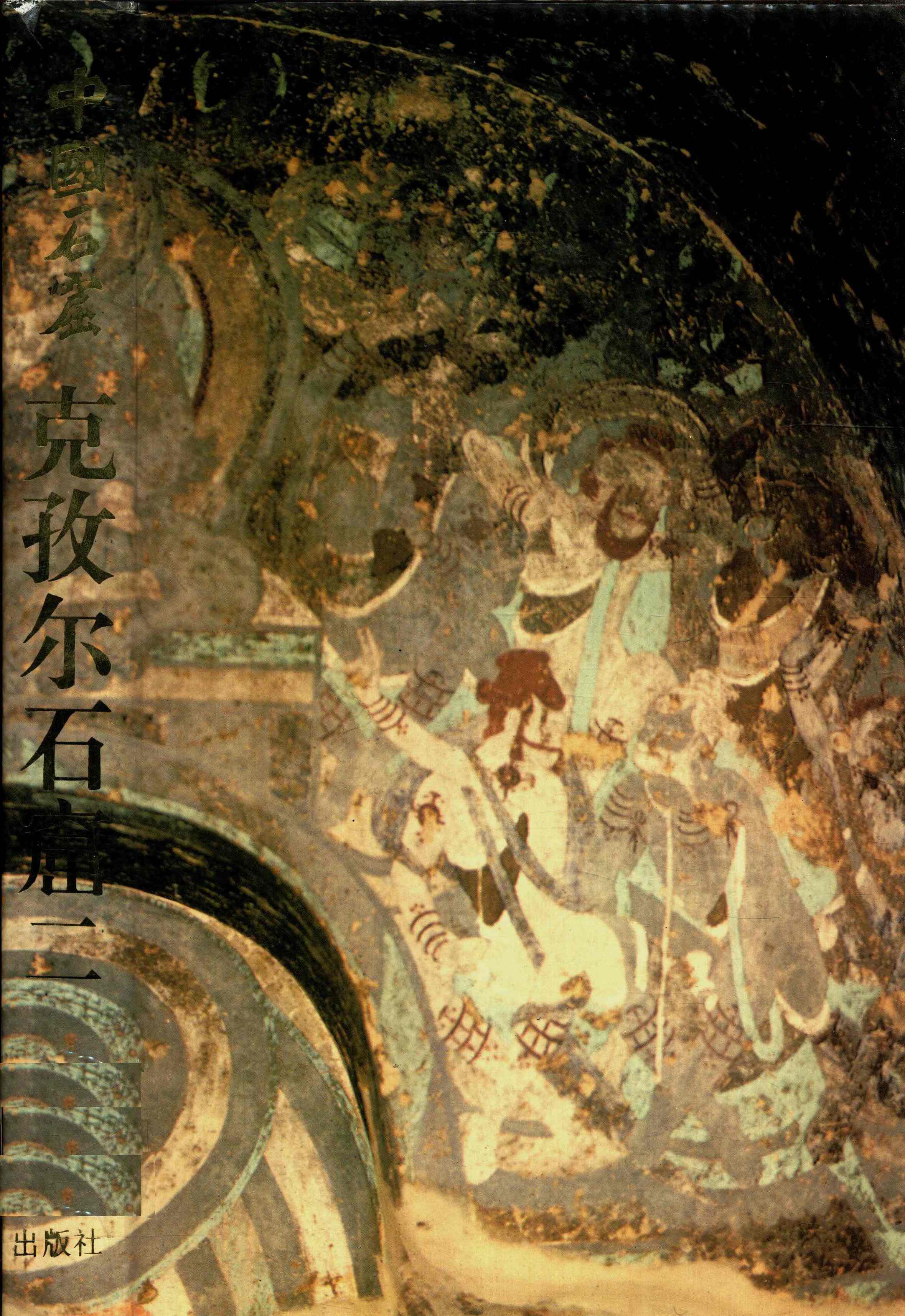 中国石窟克孜尔石窟二