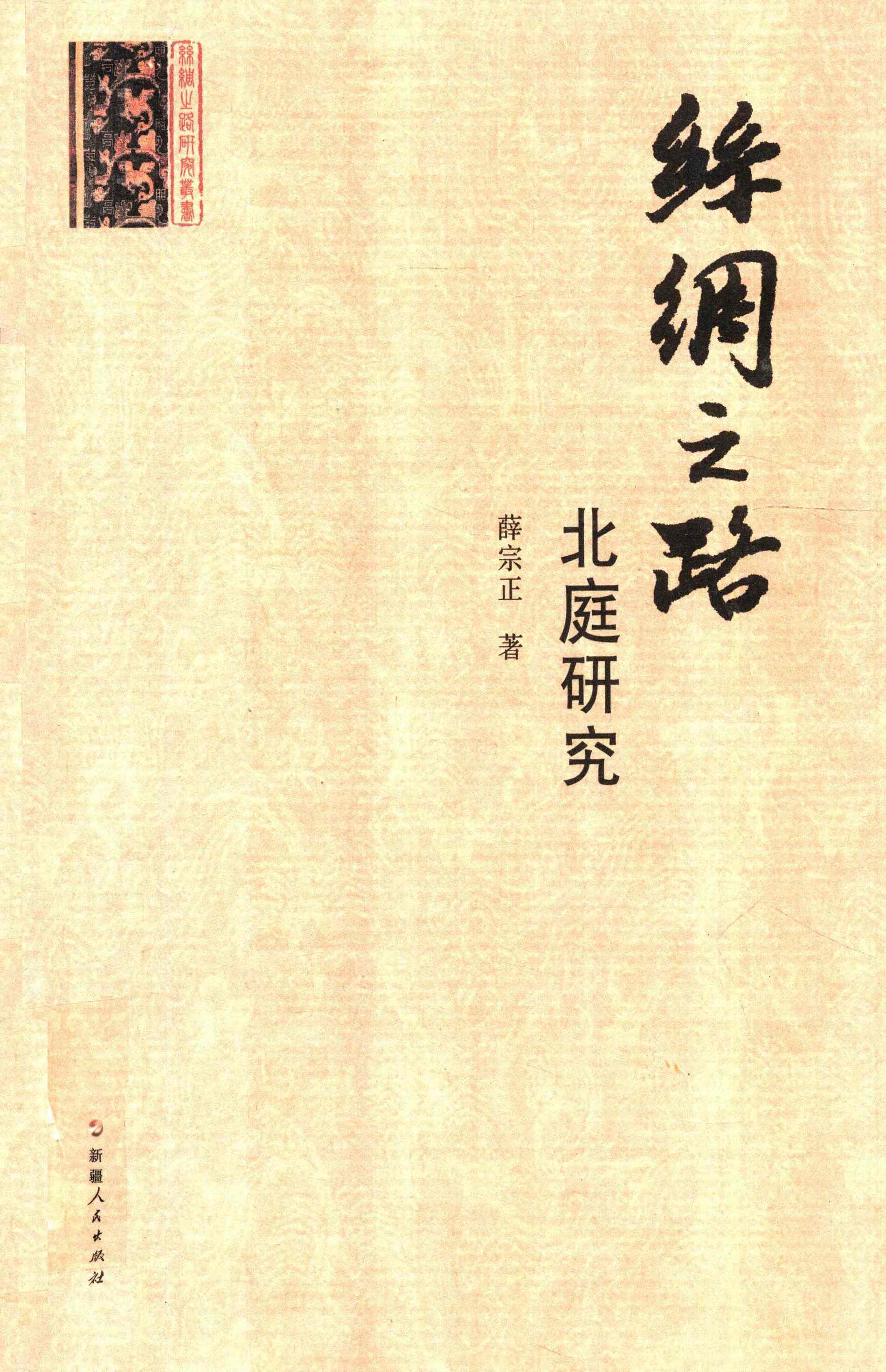 丝绸之路北庭研究