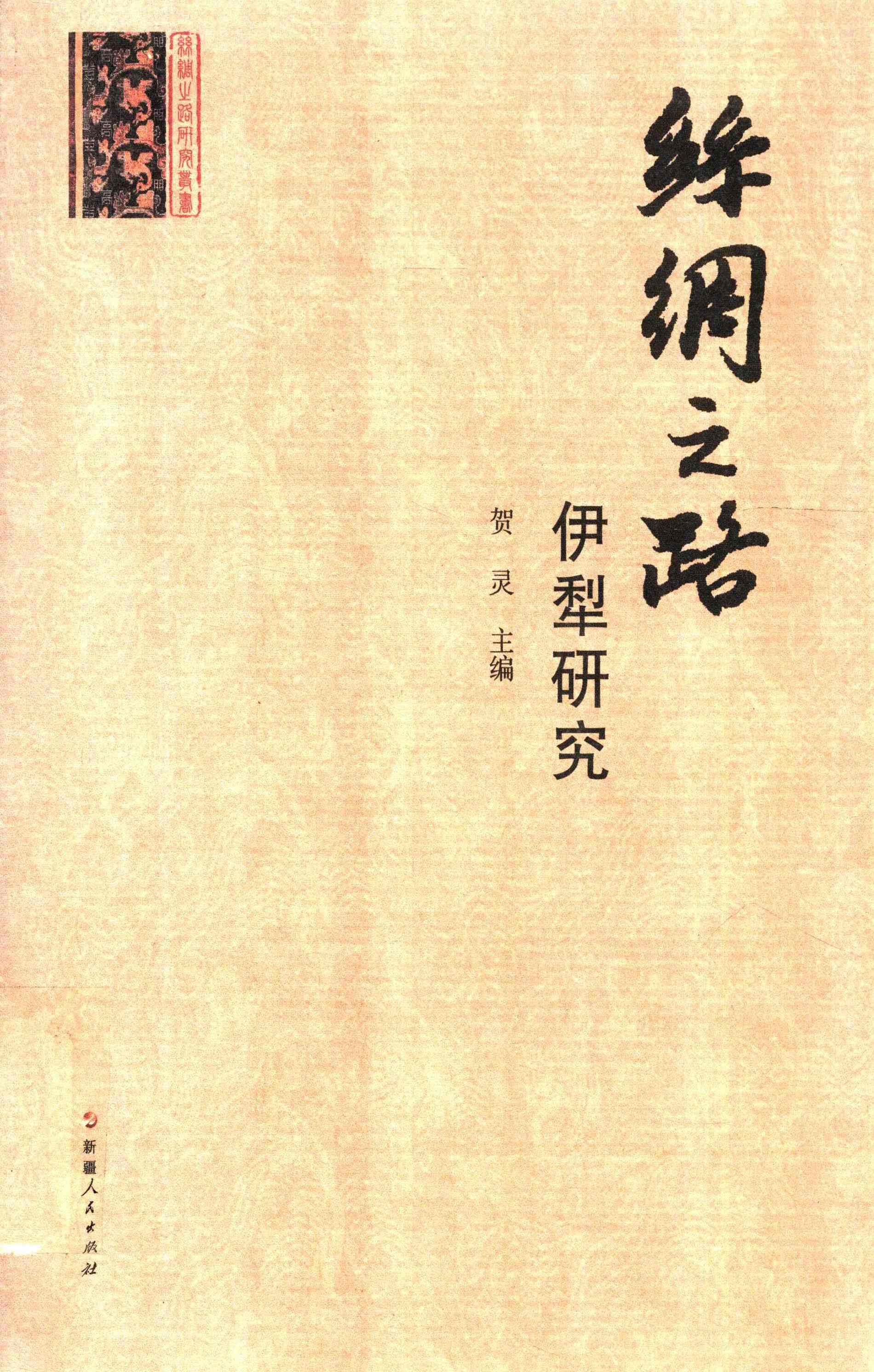 丝绸之路伊犁研究
