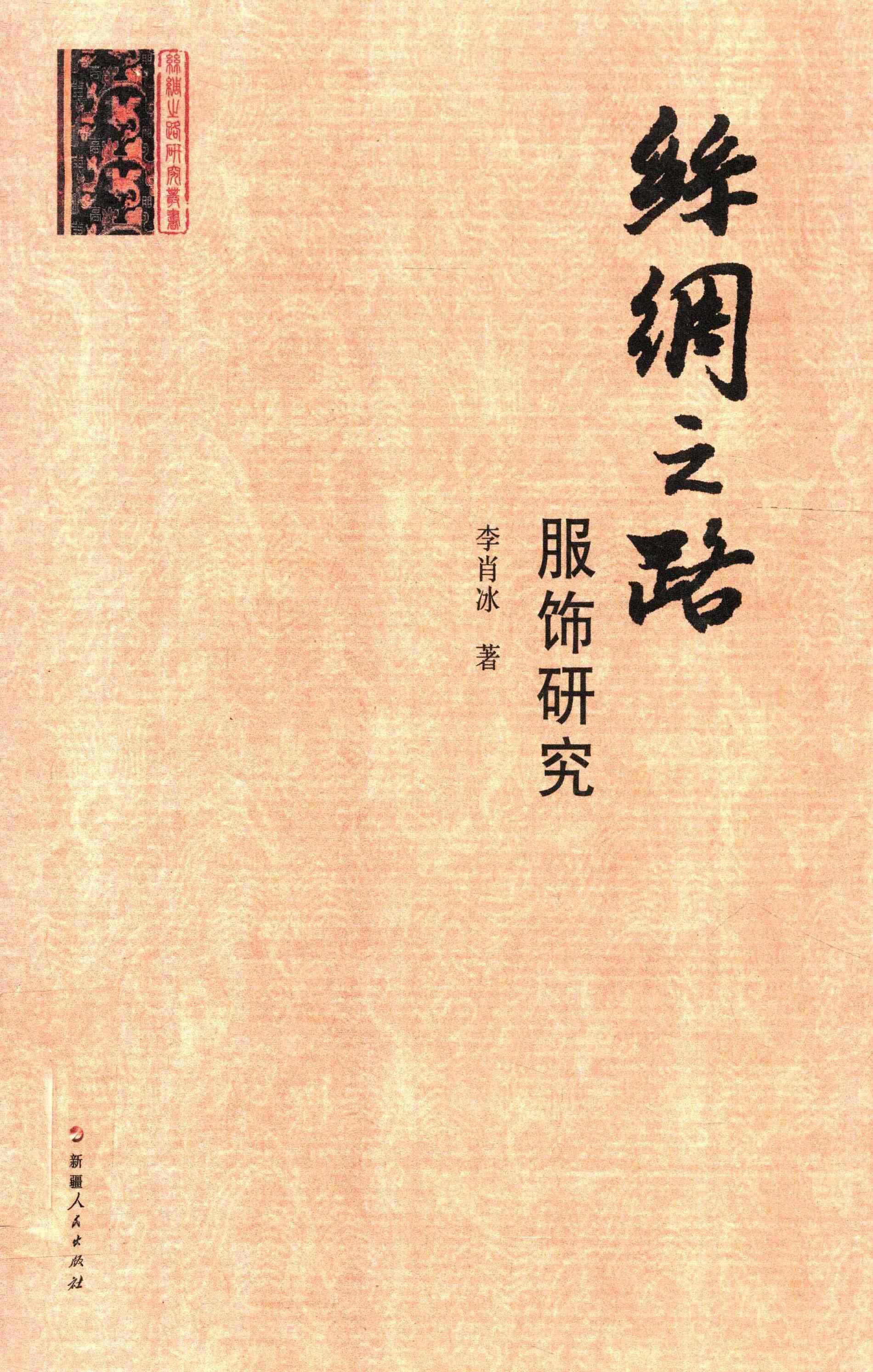 丝绸之路服饰研究