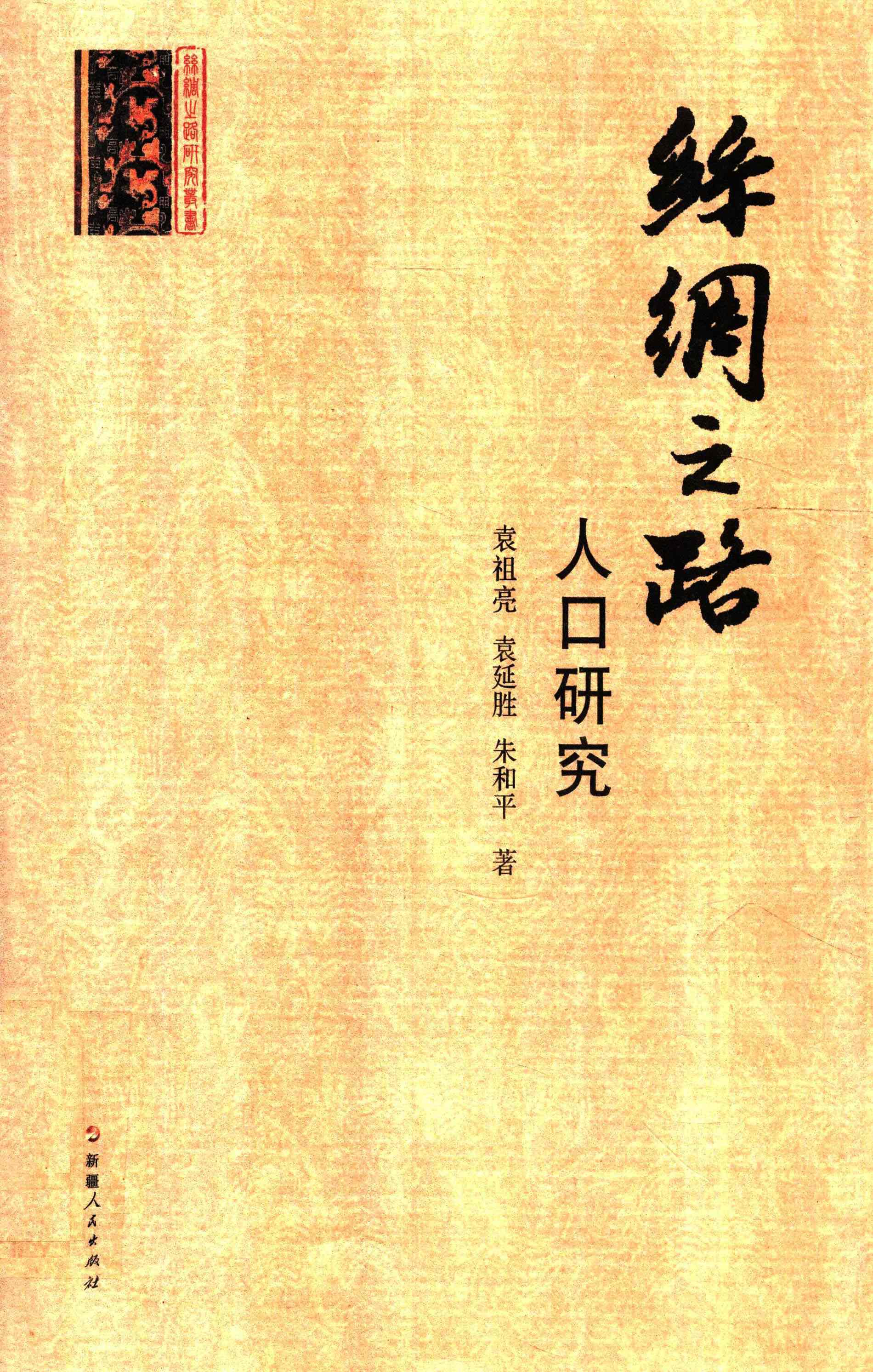 丝绸之路人口研究