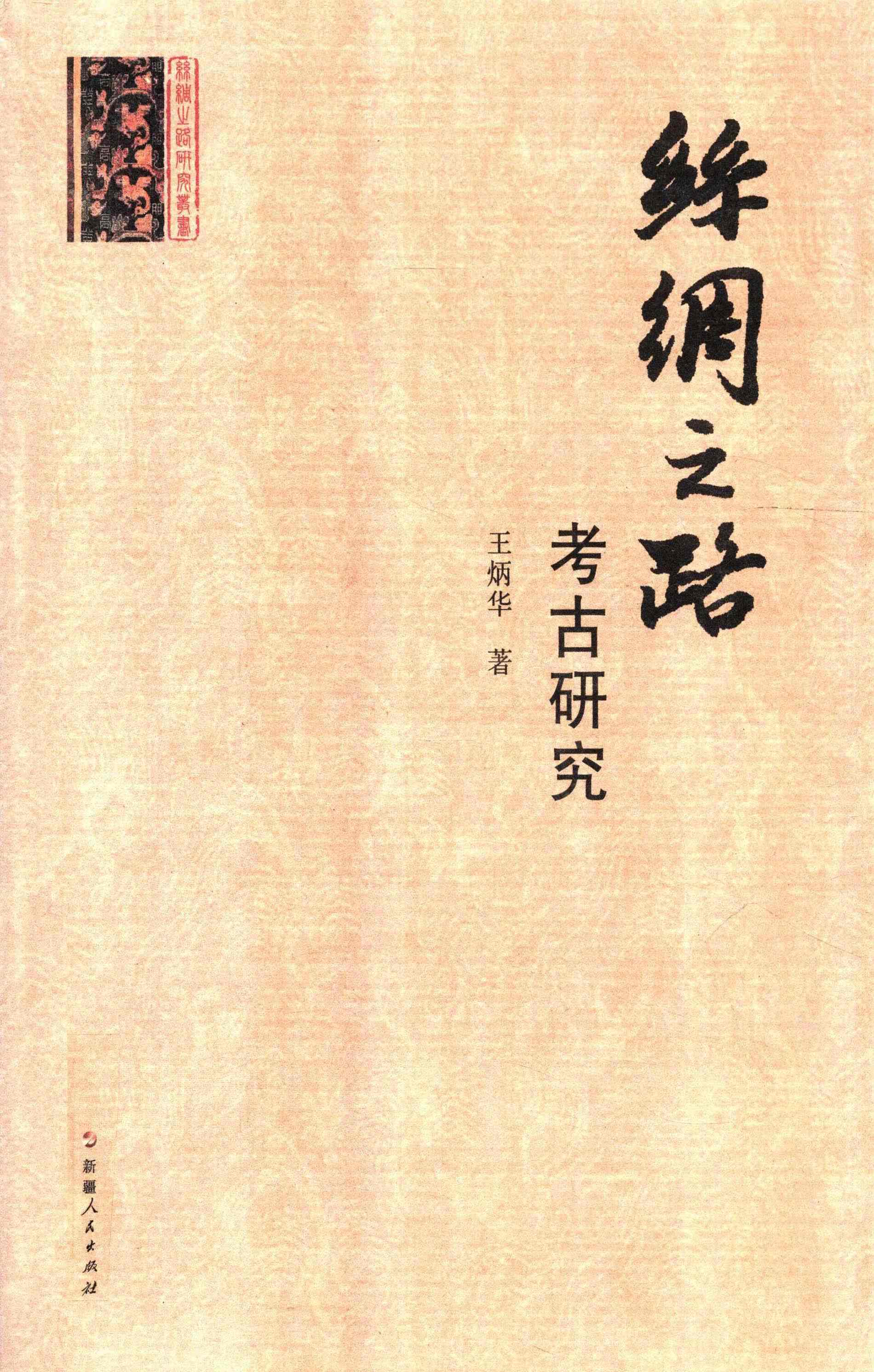 丝绸之路考古研究