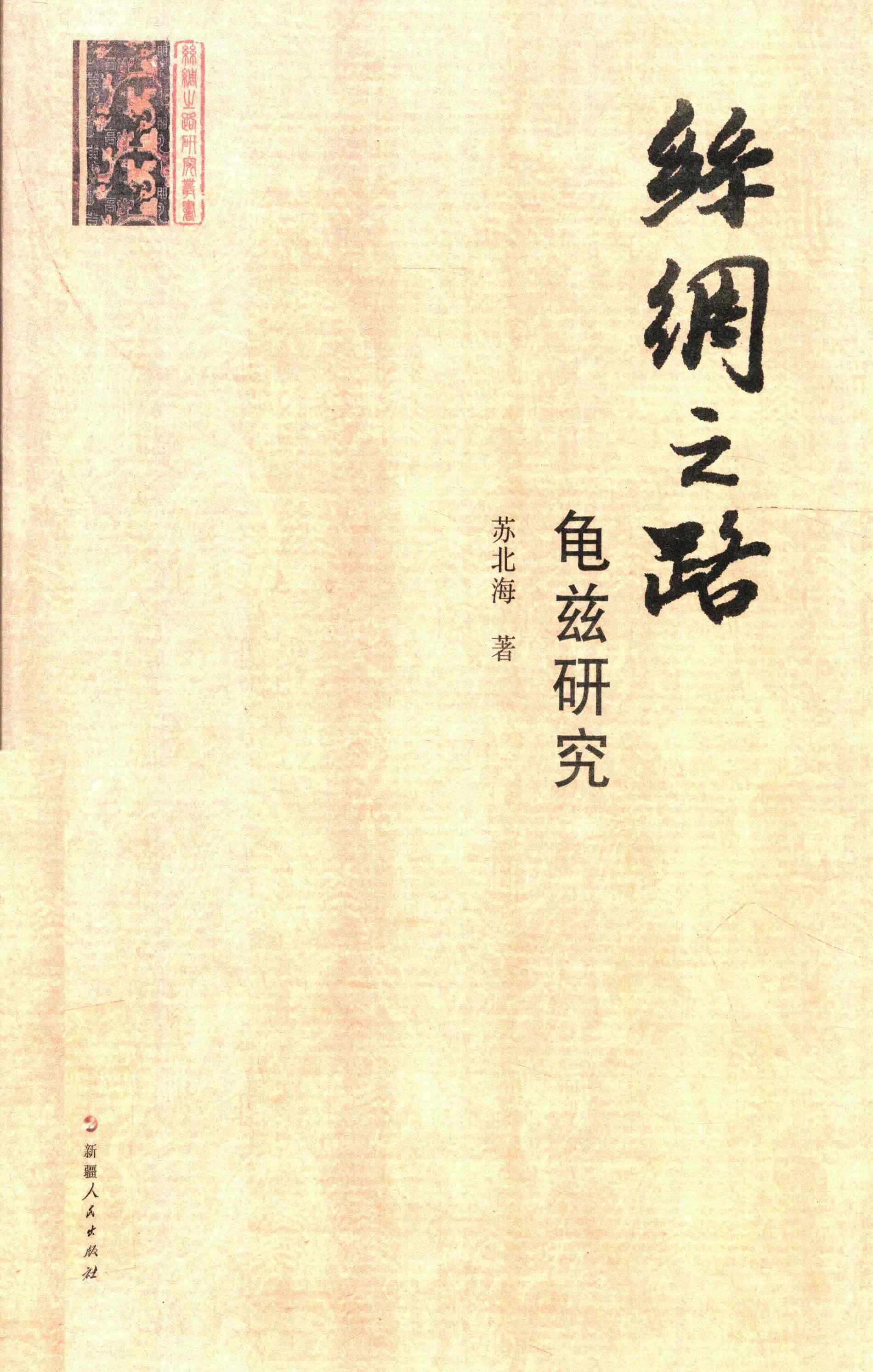 丝绸之路龟兹研究