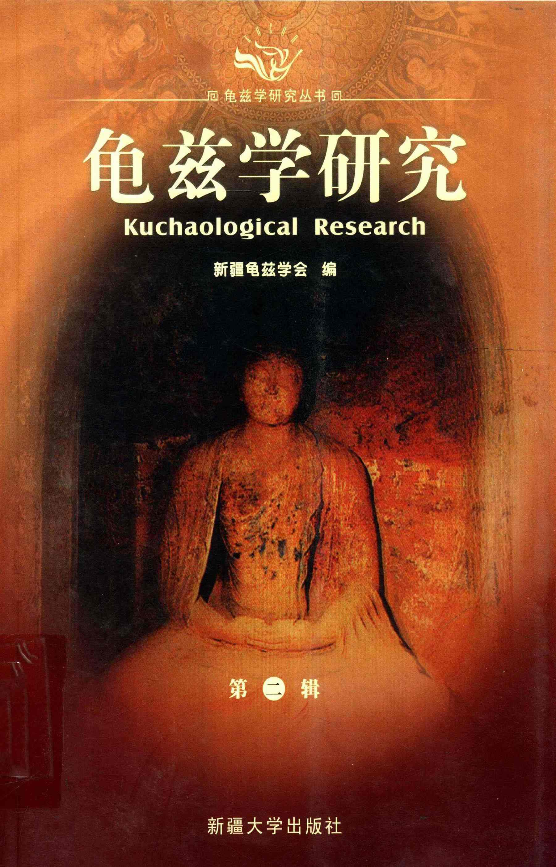 龟兹学研究 第二辑