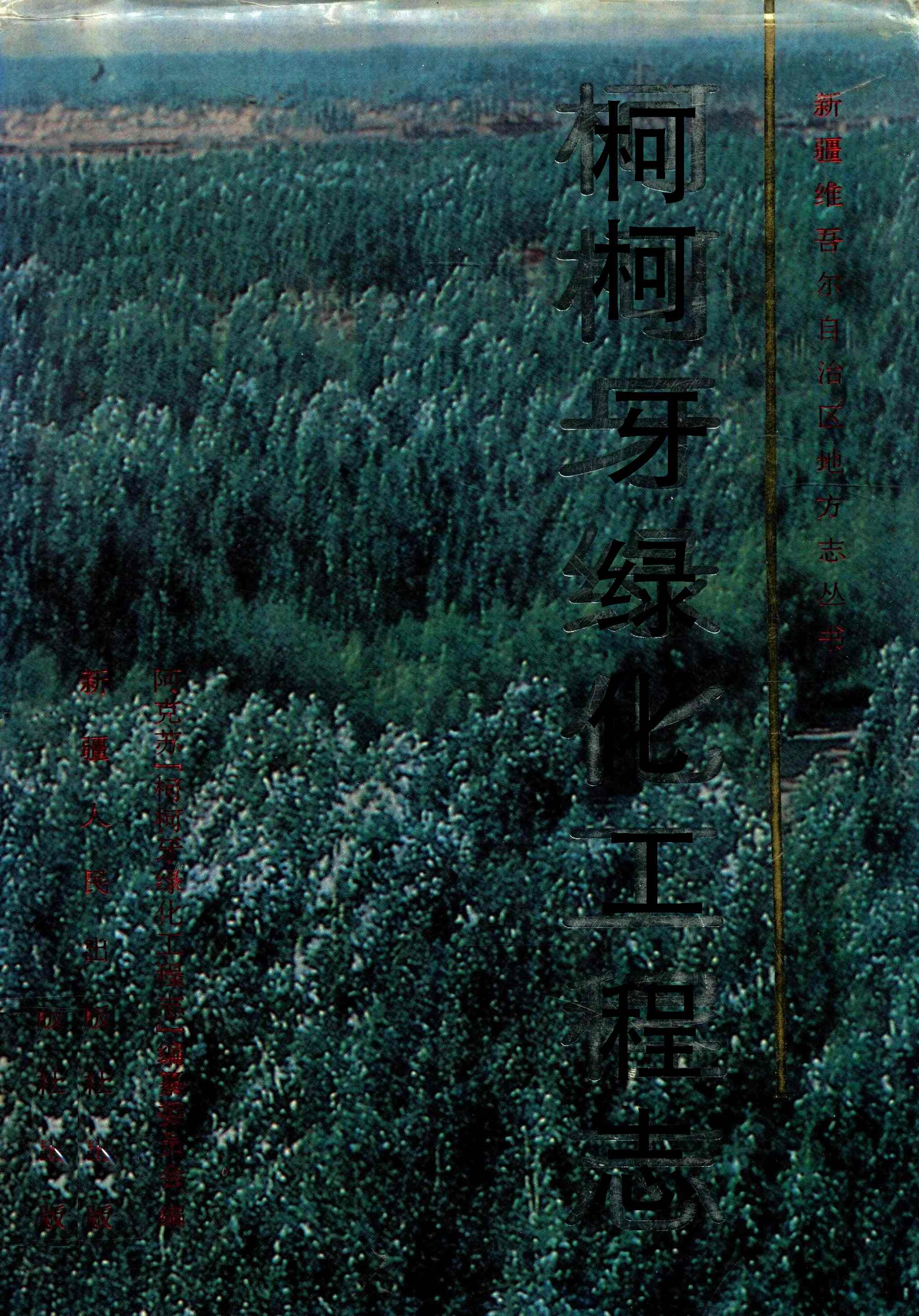 柯柯牙绿化工程志