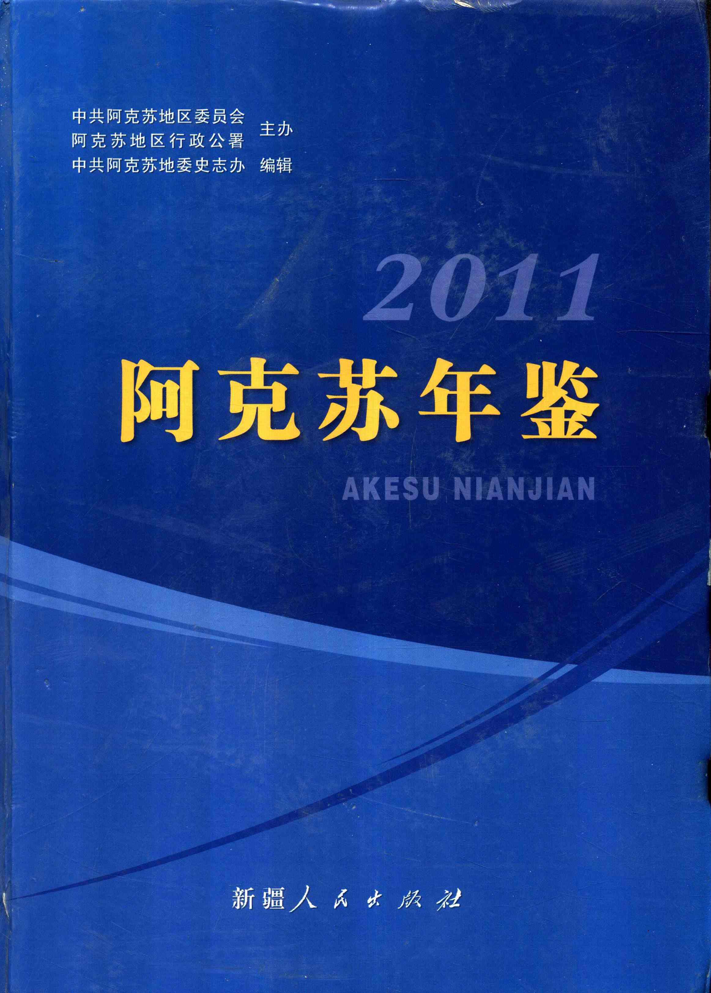 阿克苏年鉴.2011