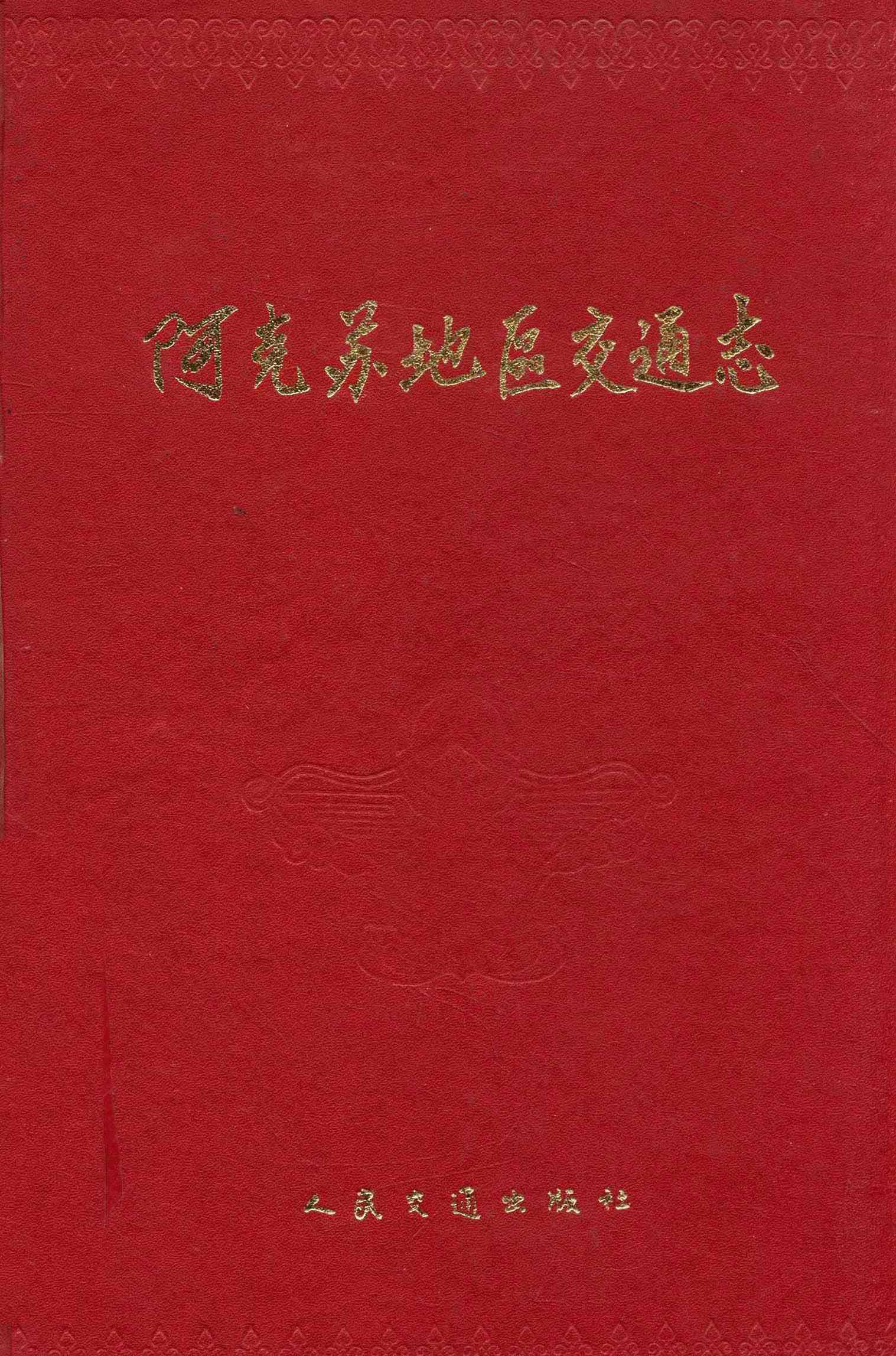 阿克苏地区交通志