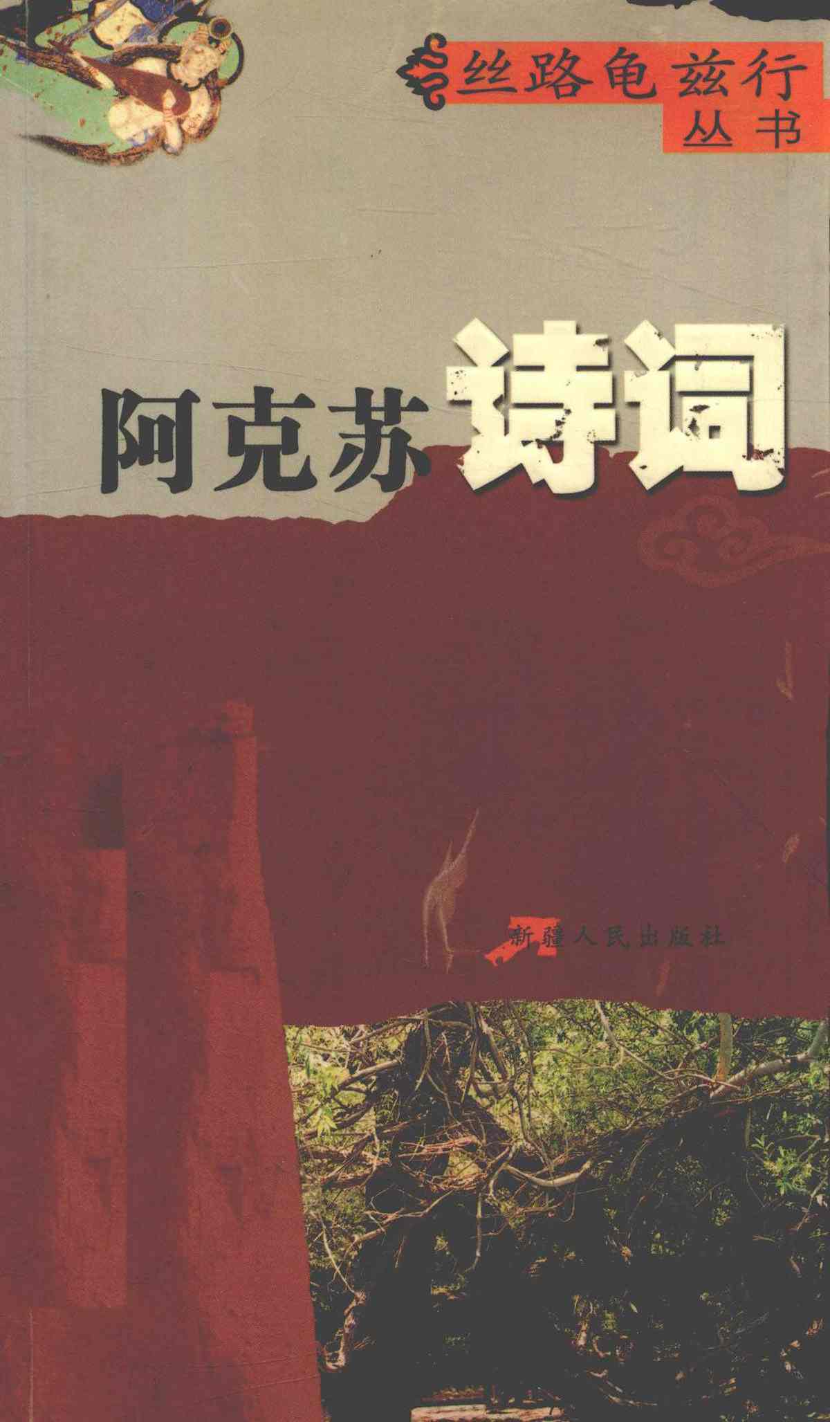阿克苏诗词