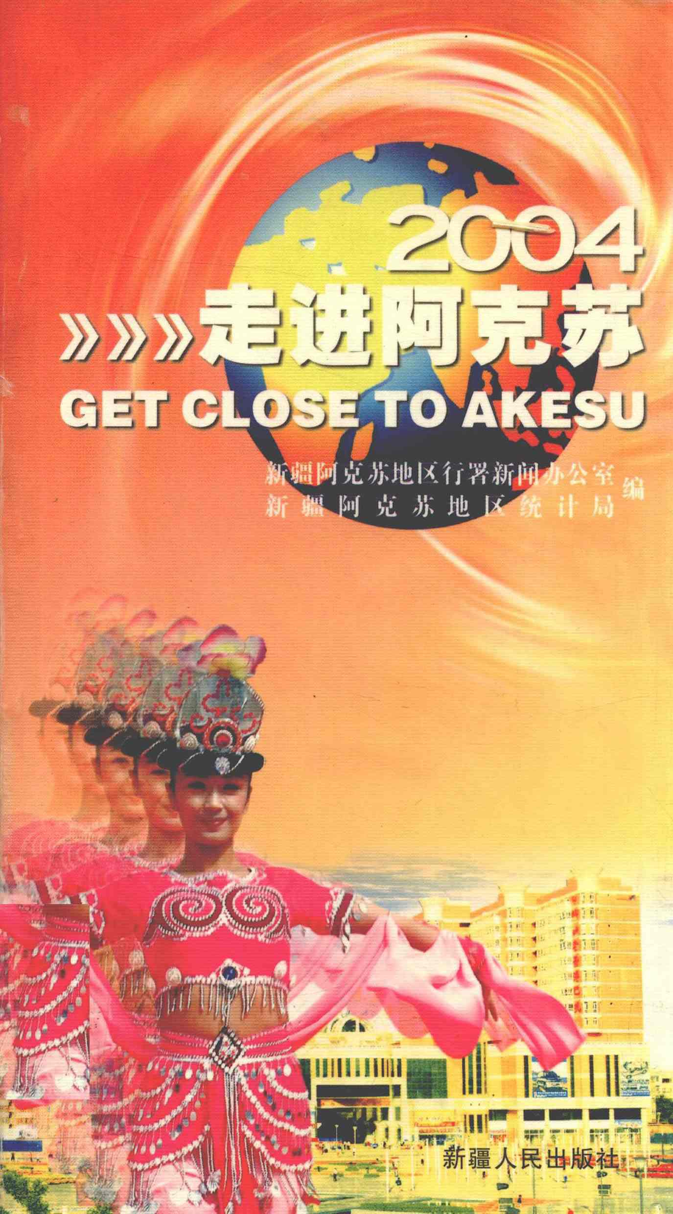 走进阿克苏 2004