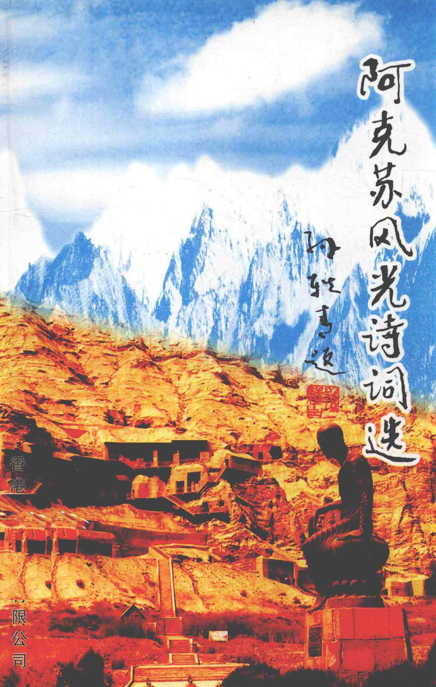 阿克苏风光诗词