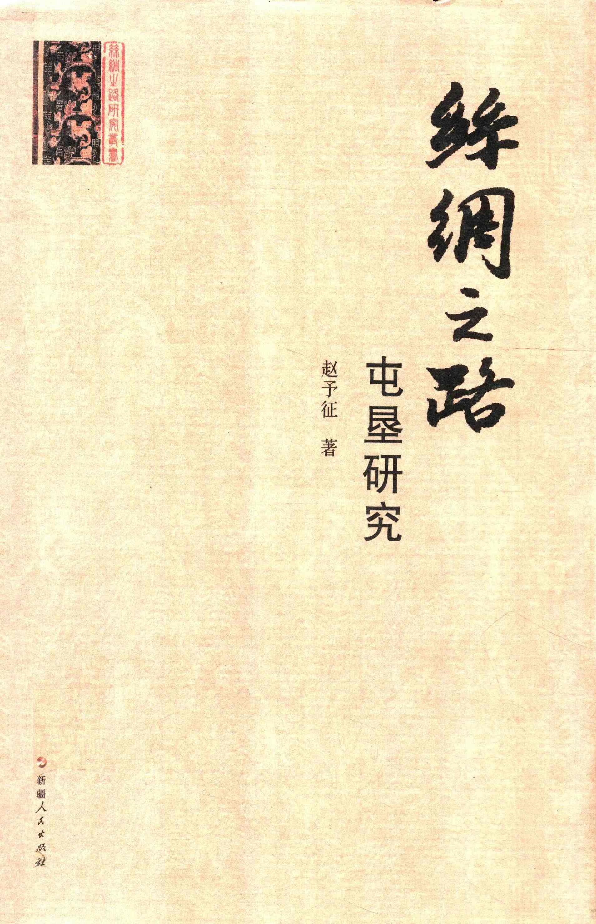 丝绸之路屯垦研究