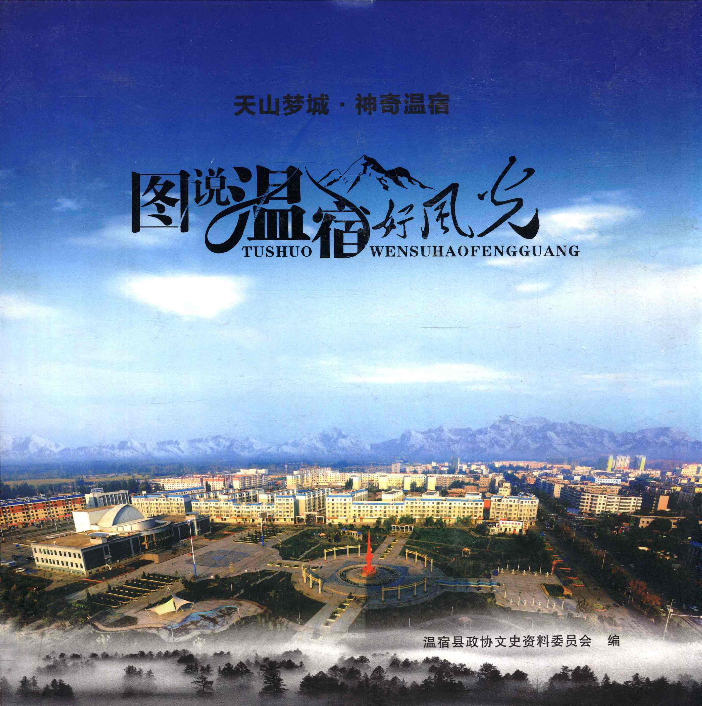 图说温宿好风光
