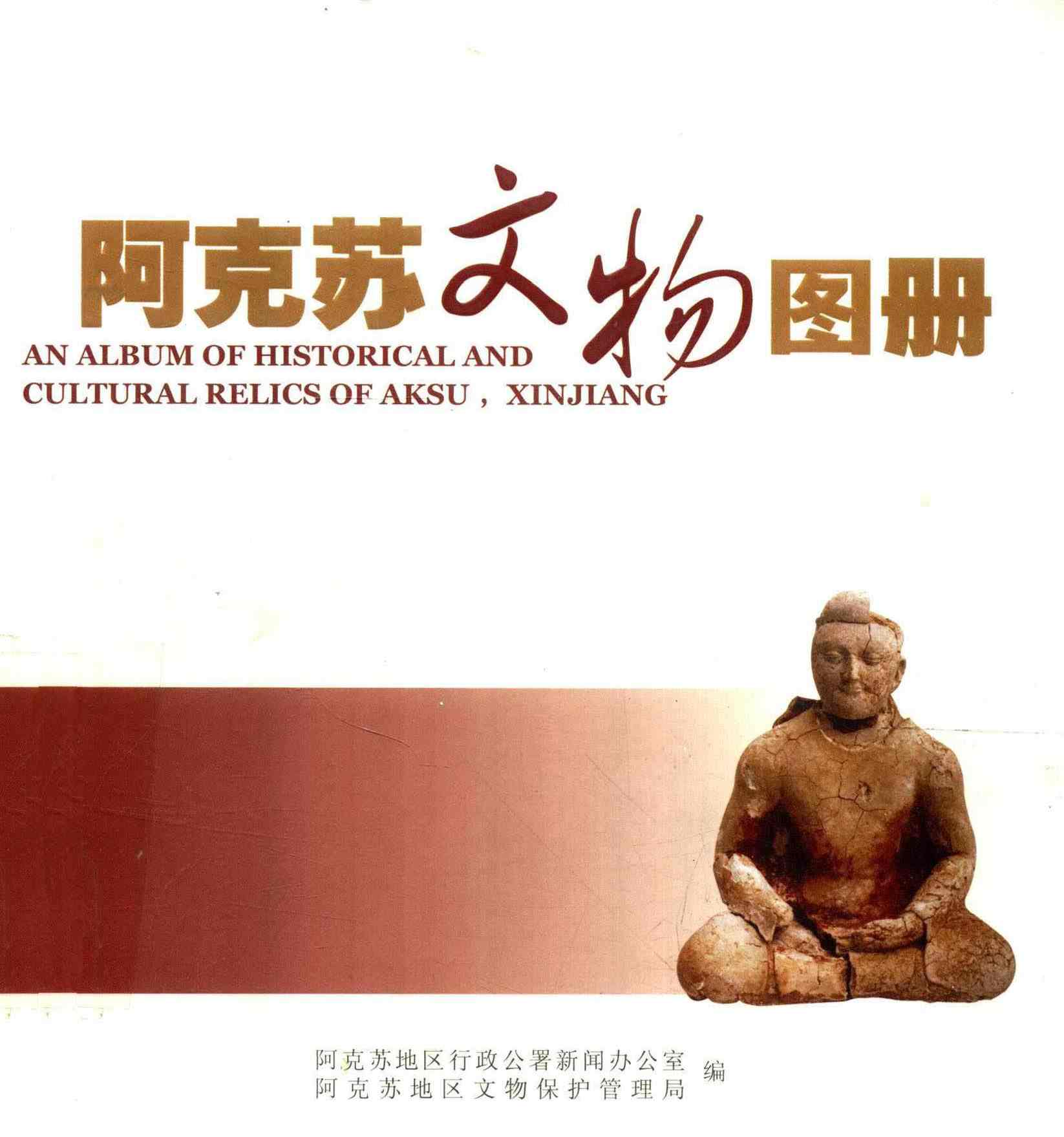 阿克苏文物图册