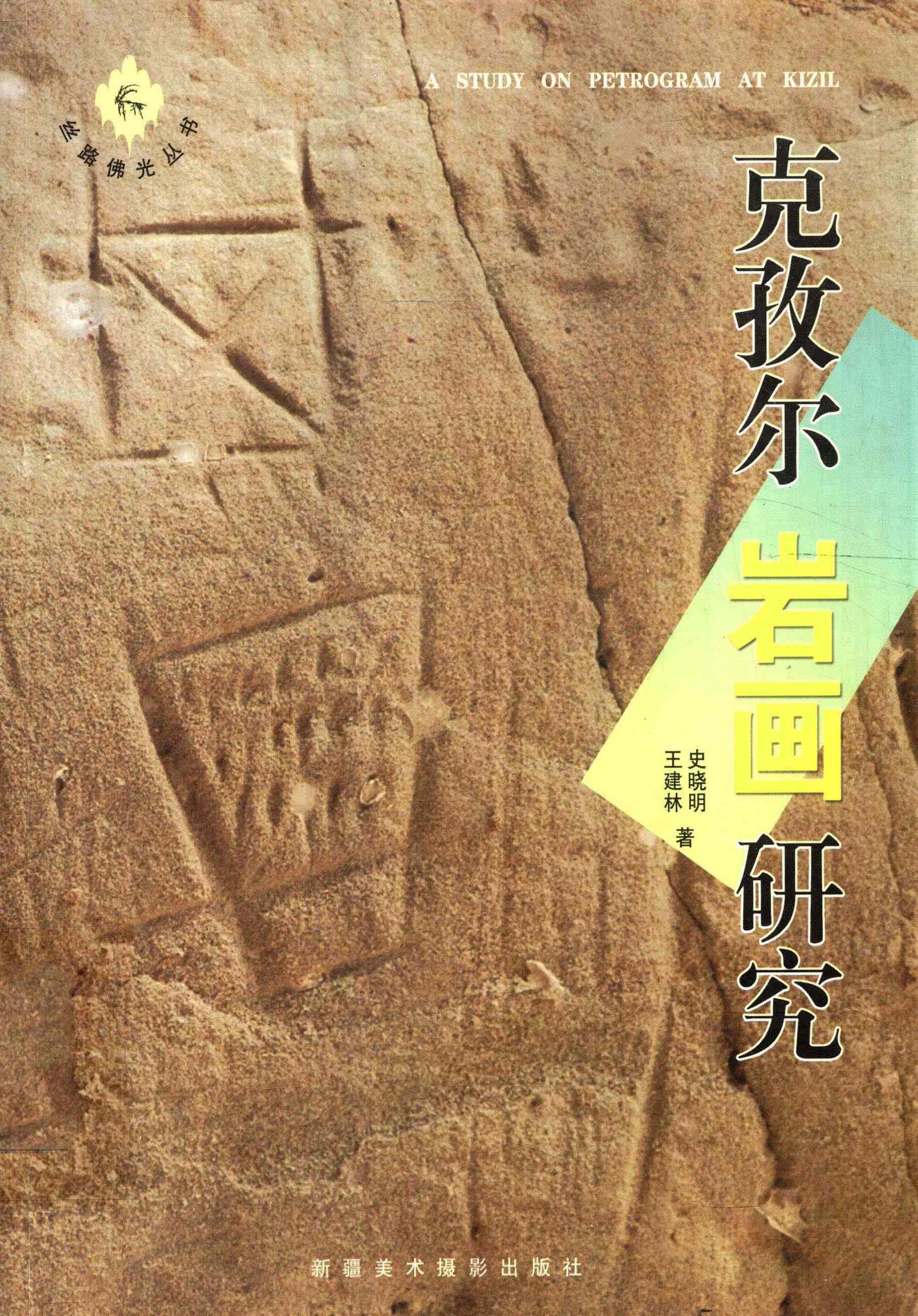 克孜尔岩画研究