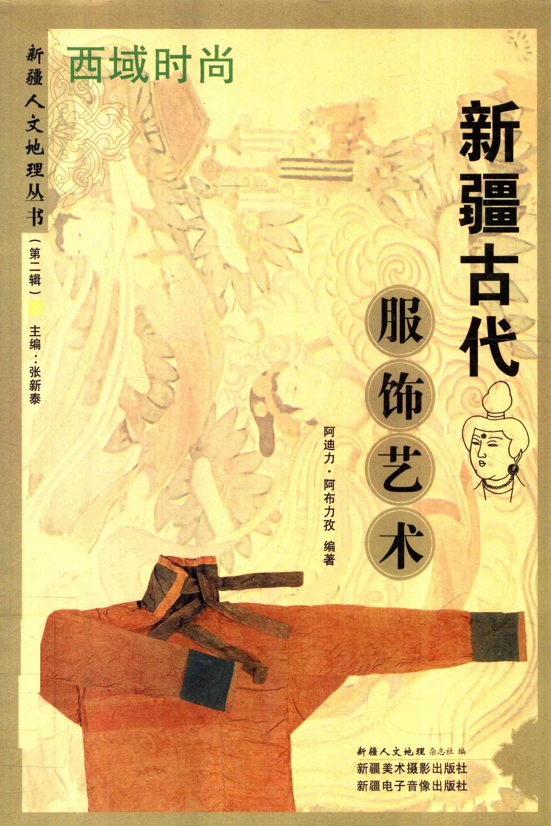 新疆古代服饰艺术