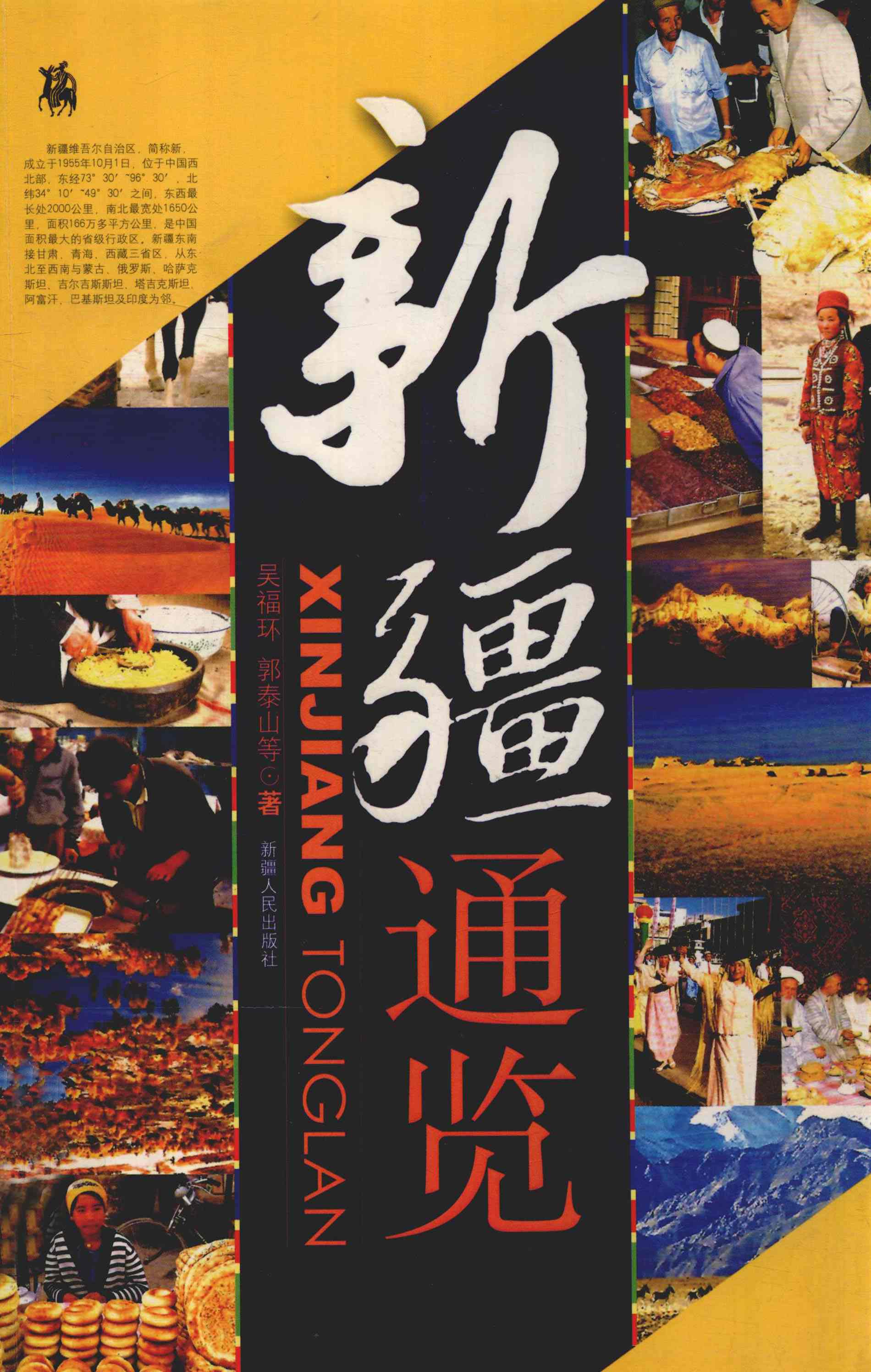 新疆通览