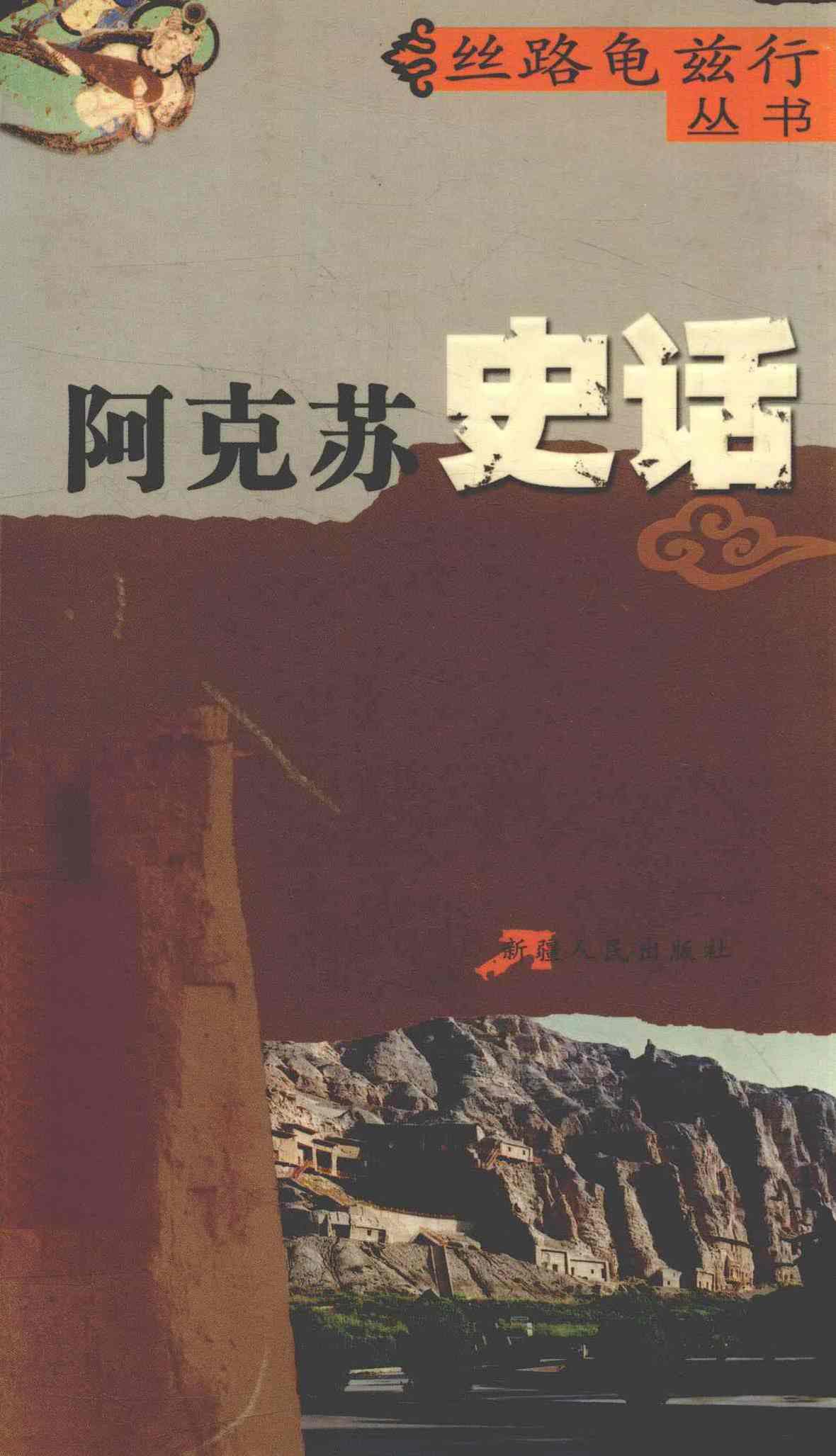 阿克苏史话 /《丝路龟兹行》