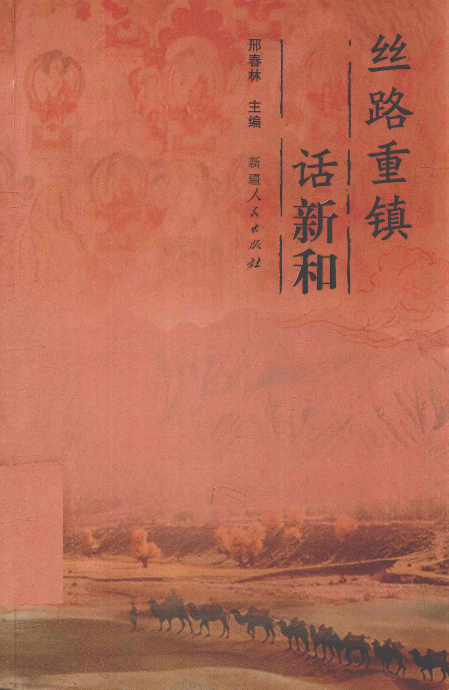 丝路重镇话新和