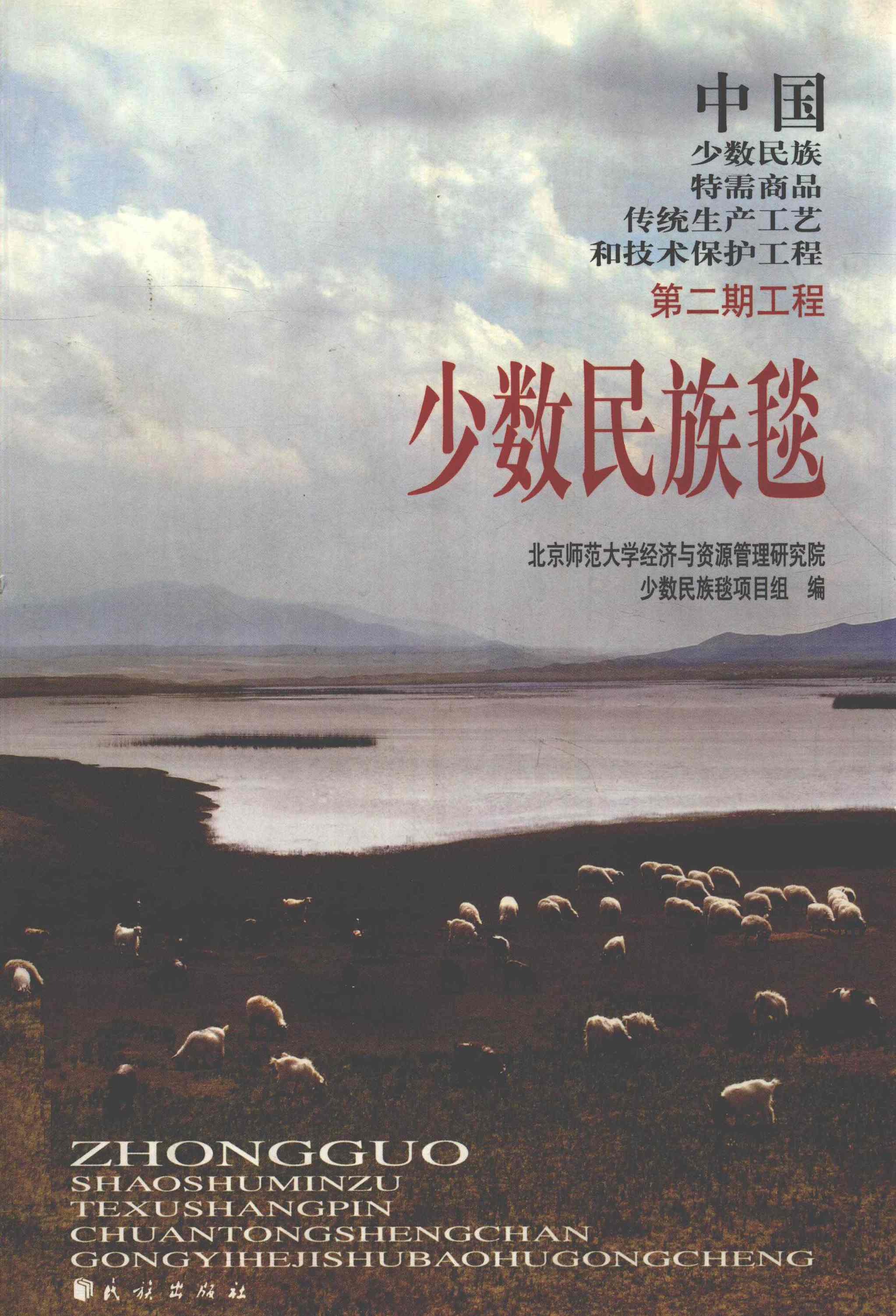 少数民族毯