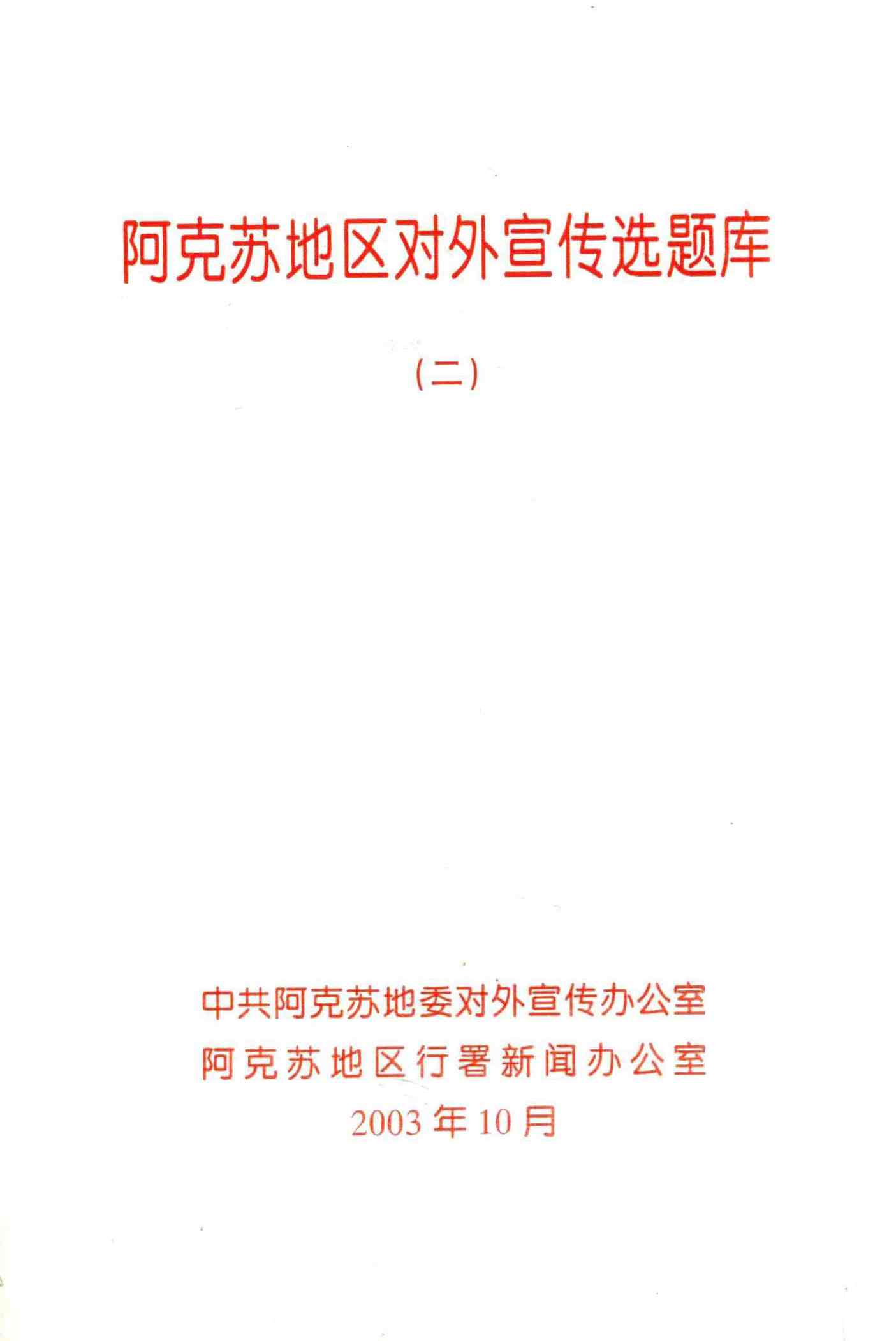 阿克苏地区对外宣传选题库（二）