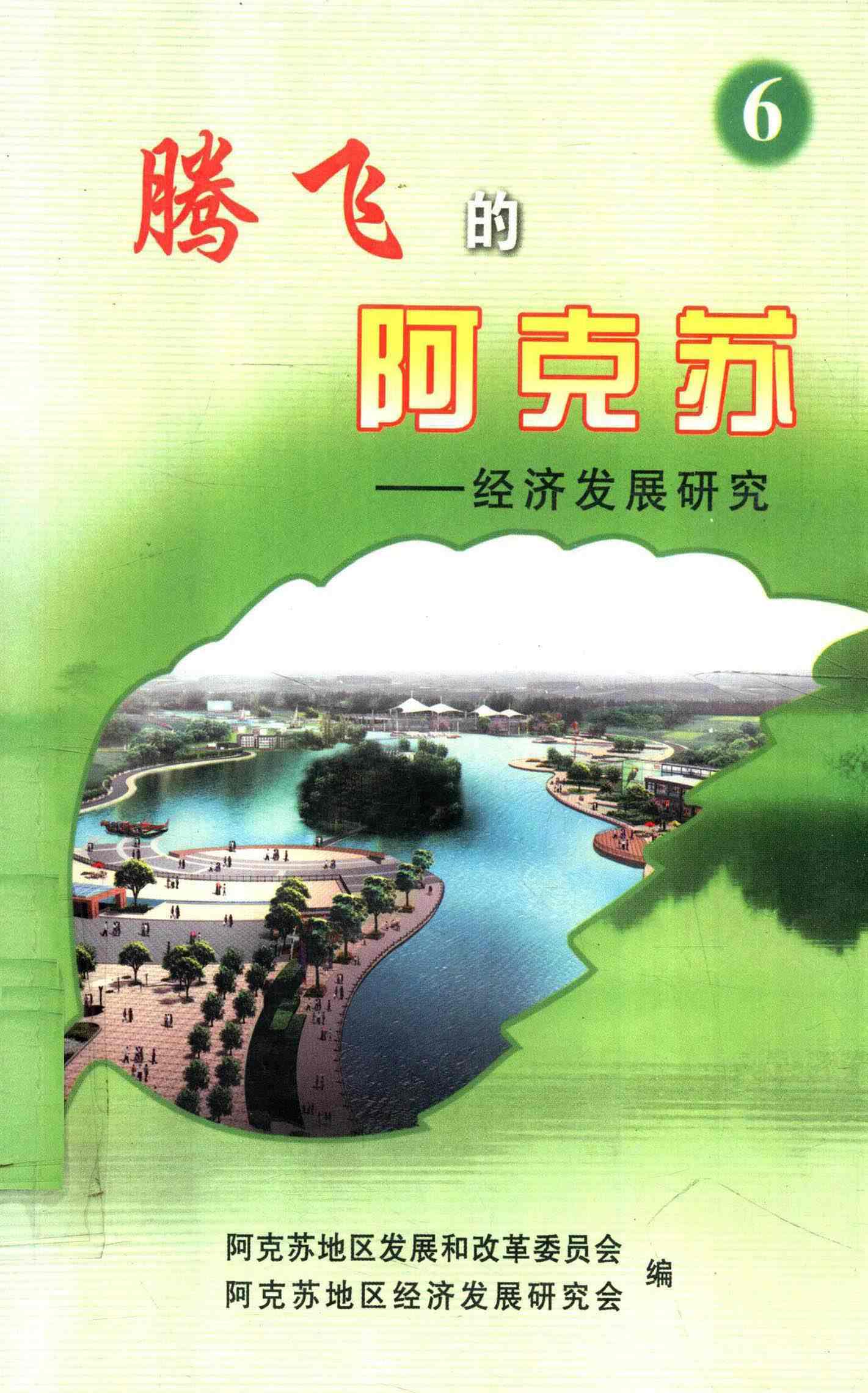 腾飞的阿克苏——经济发展研究