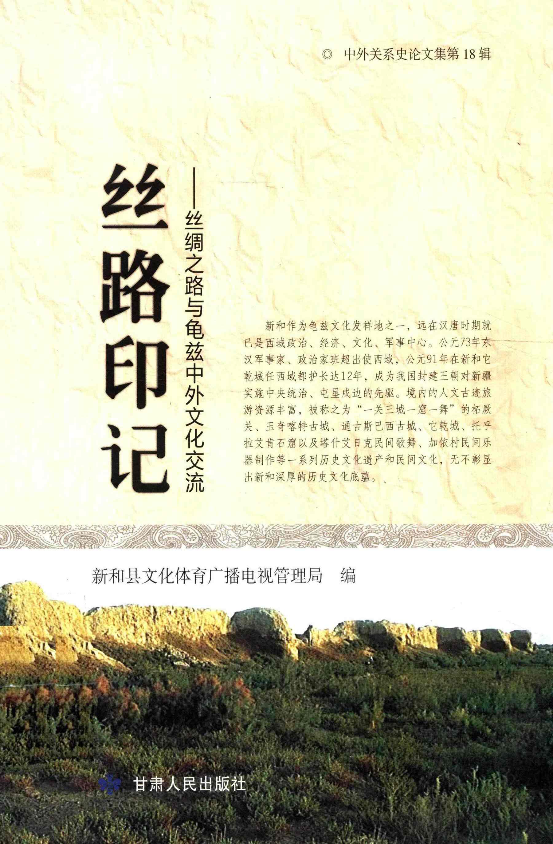 丝路印记：丝绸之路与龟兹中外文化交流