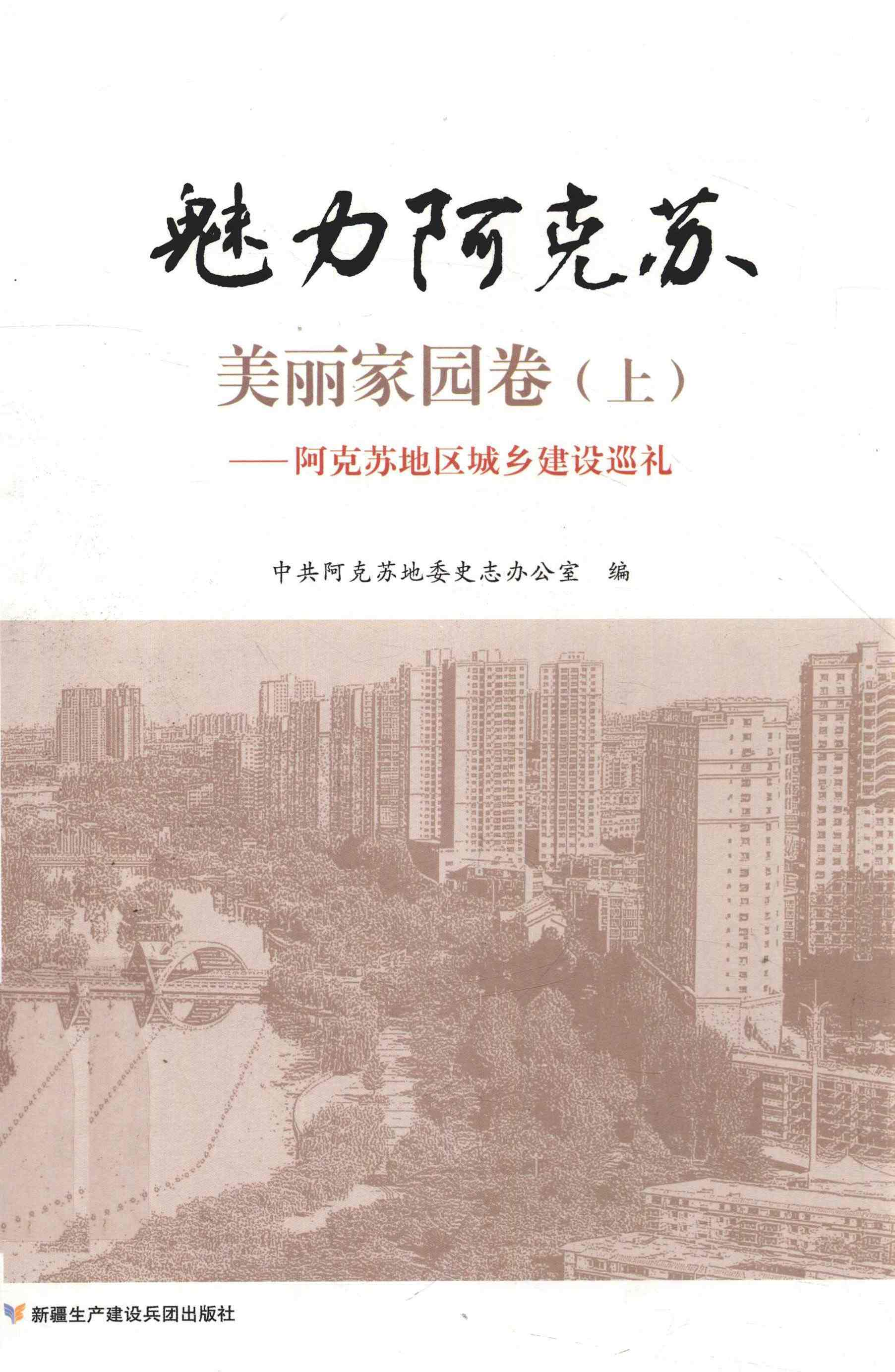 魅力阿克苏
